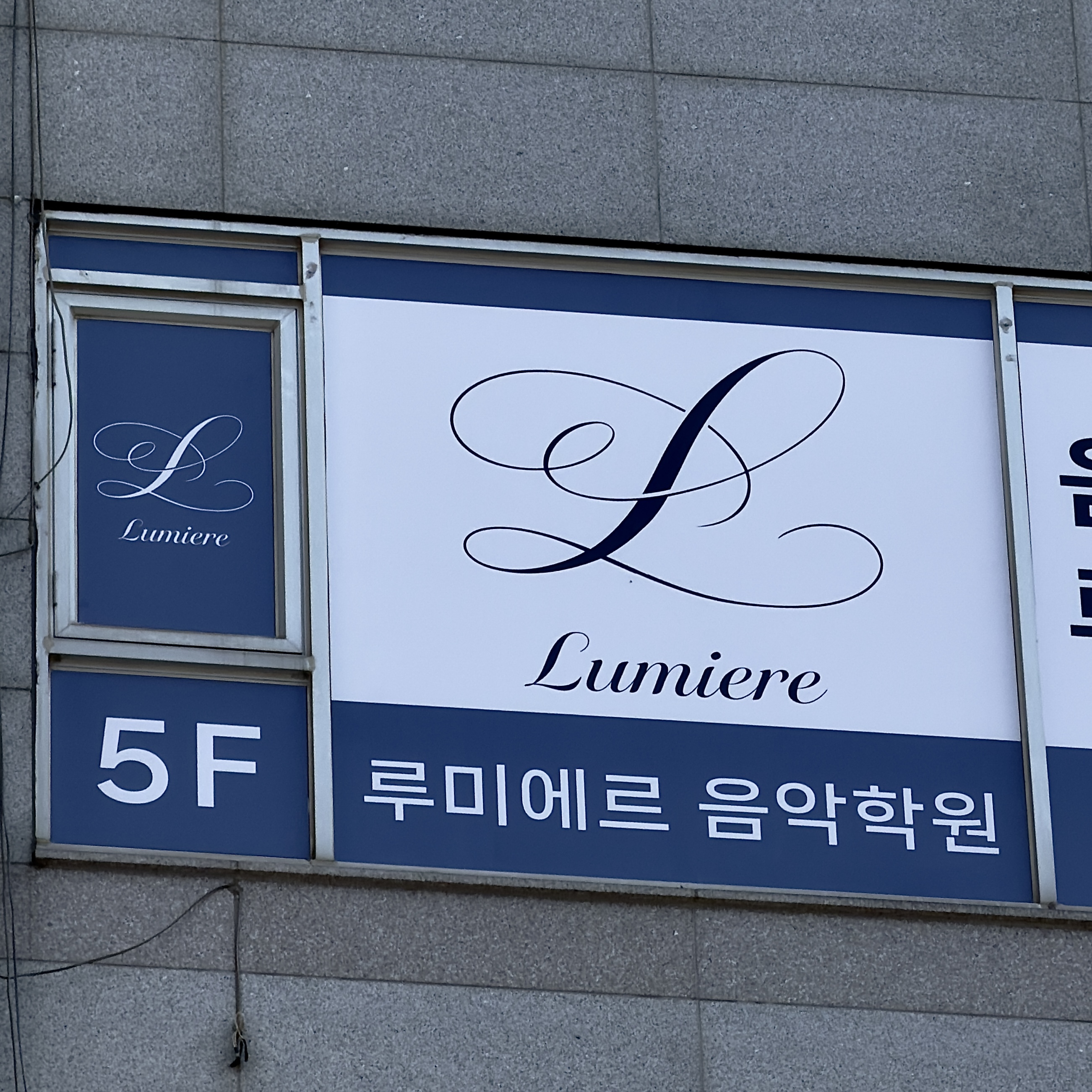 음악학원 유리 실사시트 및 로고 시공 시공 사진 5