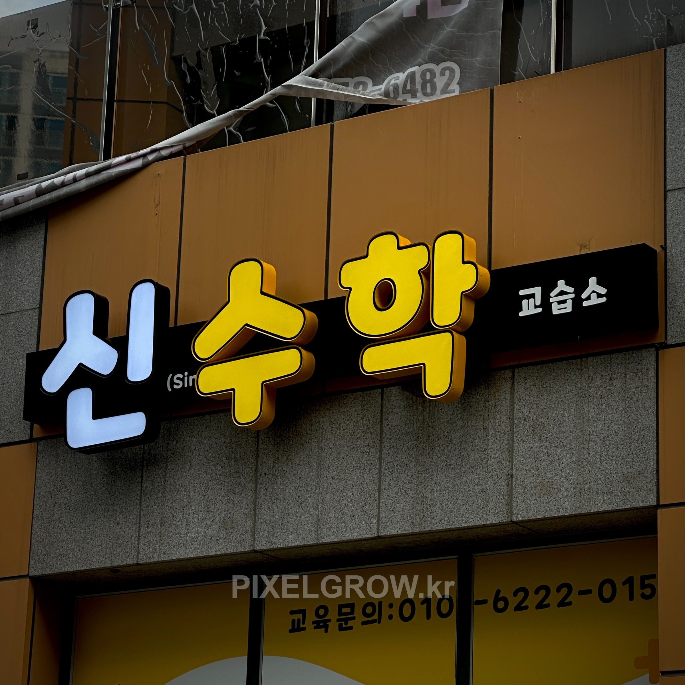 #수학교습소간판/채널간판_신수학 시공 사진 3