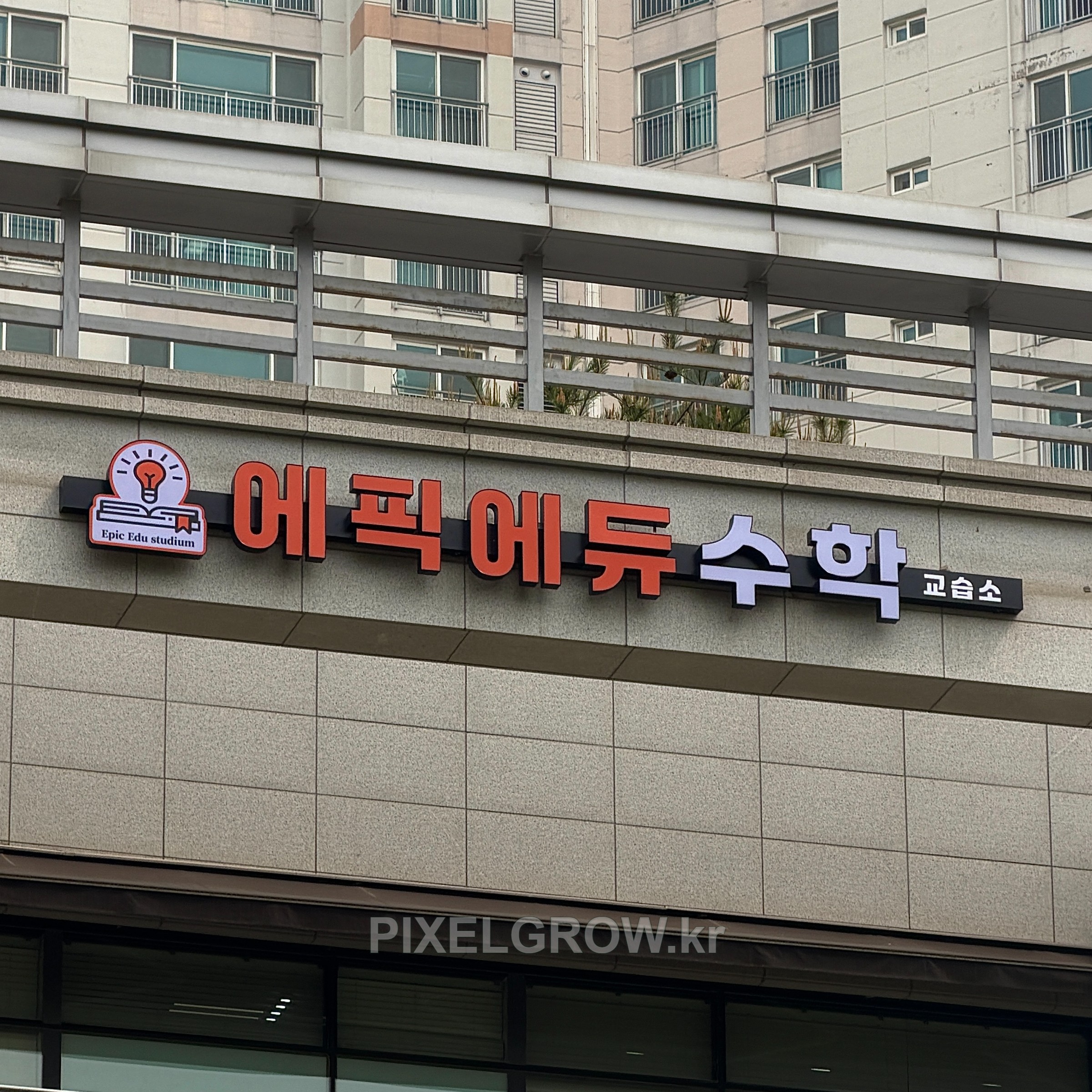 #수학학원간판/채널간판_에픽에듀수학 시공 사진 1