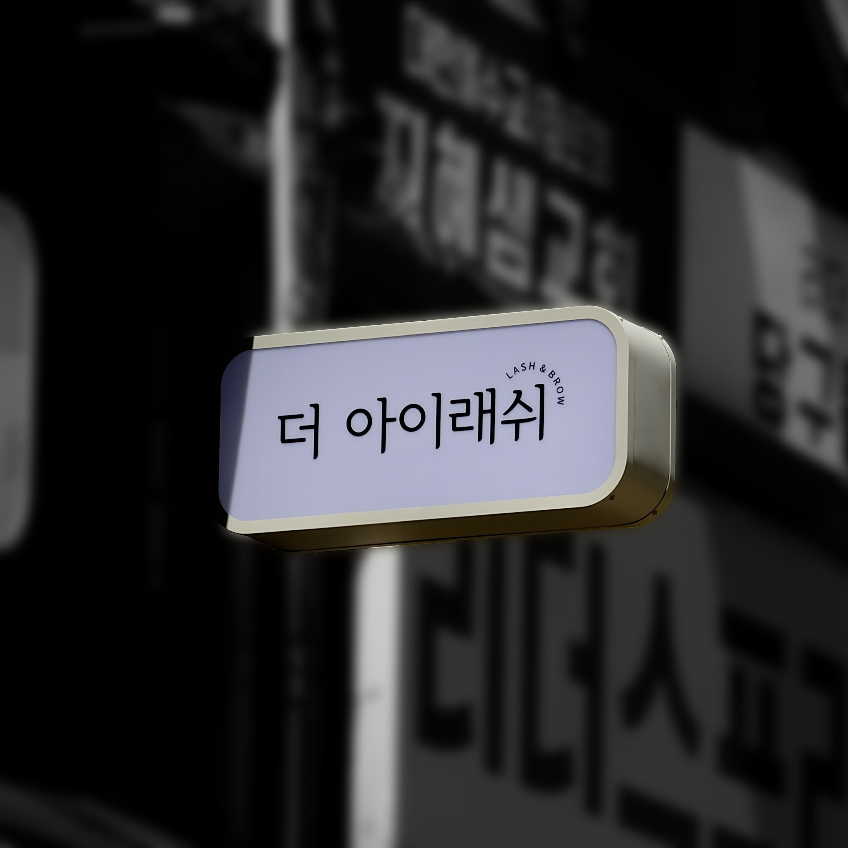 뷰티샵 LED 오사이간판 및 돌출간판 제작 시공 시공 사진 6