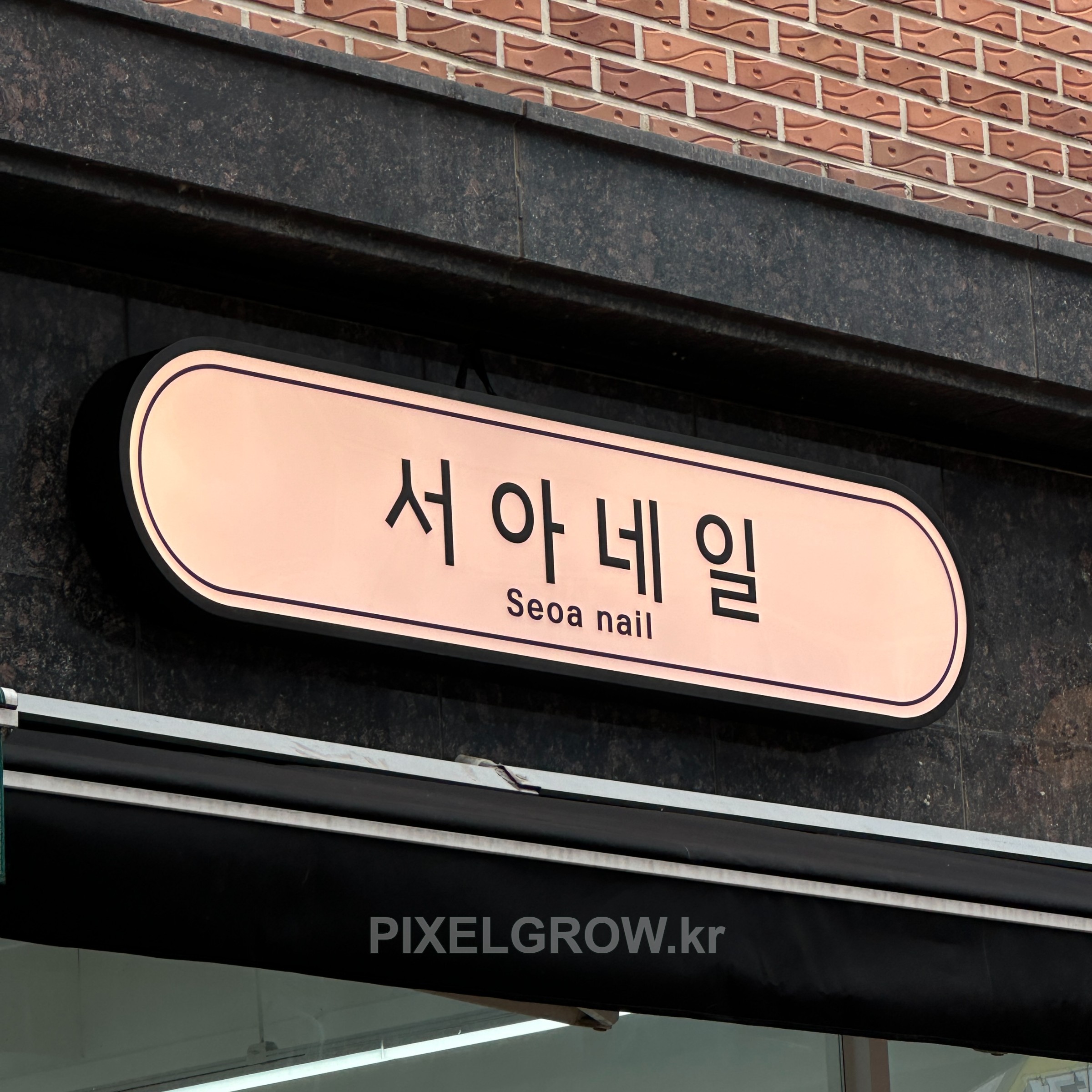 #네일샵간판/오사이간판_서아네일
