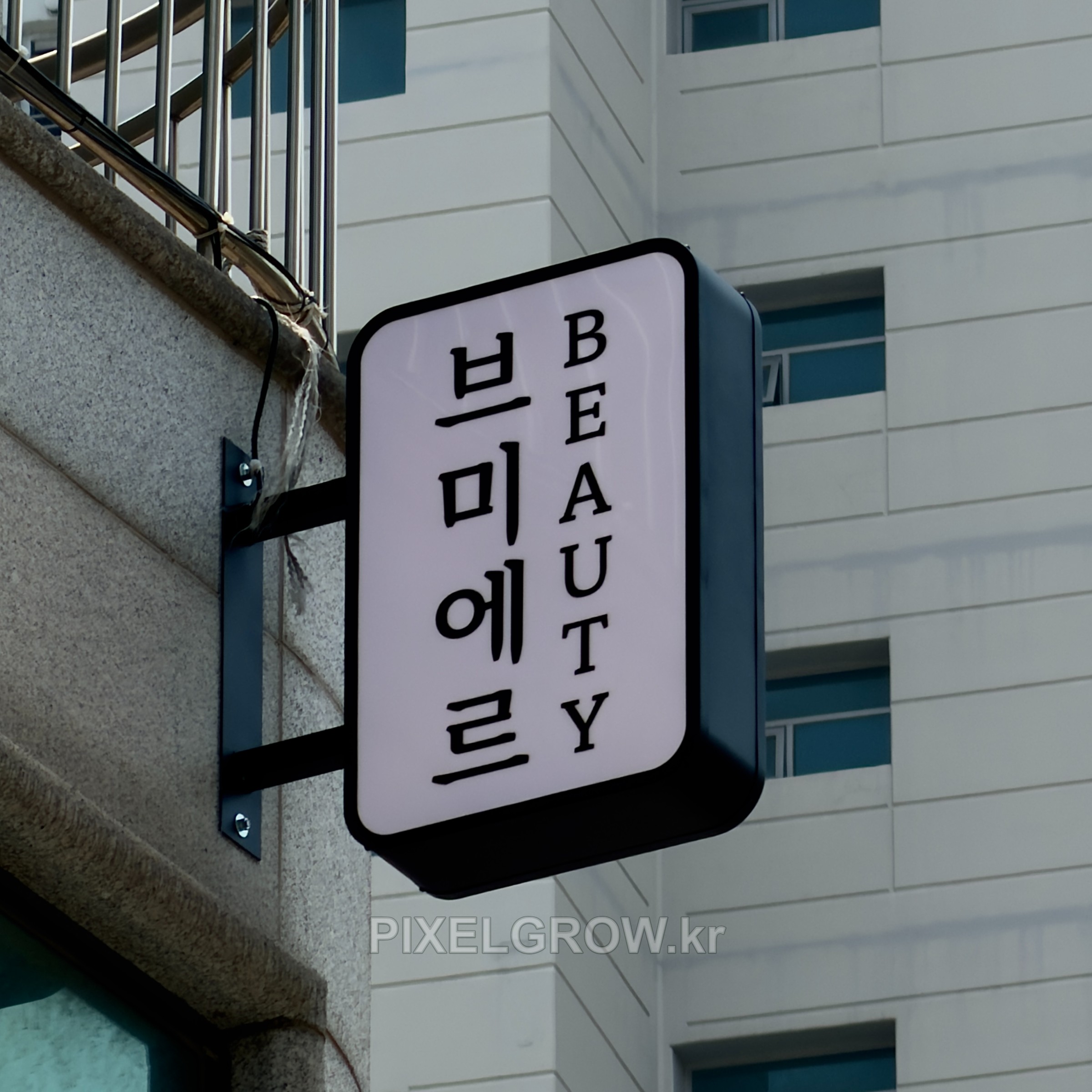 #뷰티샵간판/오사이돌출간판_브미에르뷰티 시공 사진 5