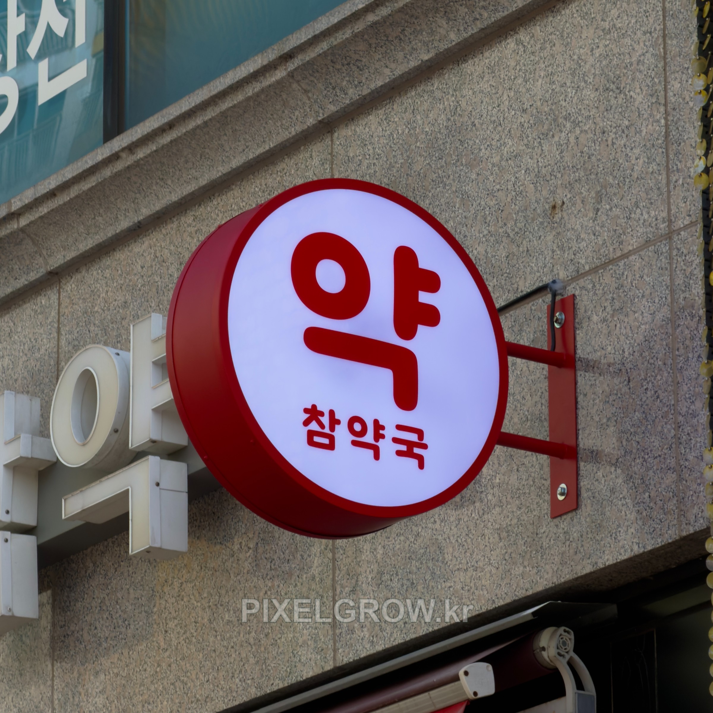 #약국간판/오사이돌출간판_참약국 시공 사진 3