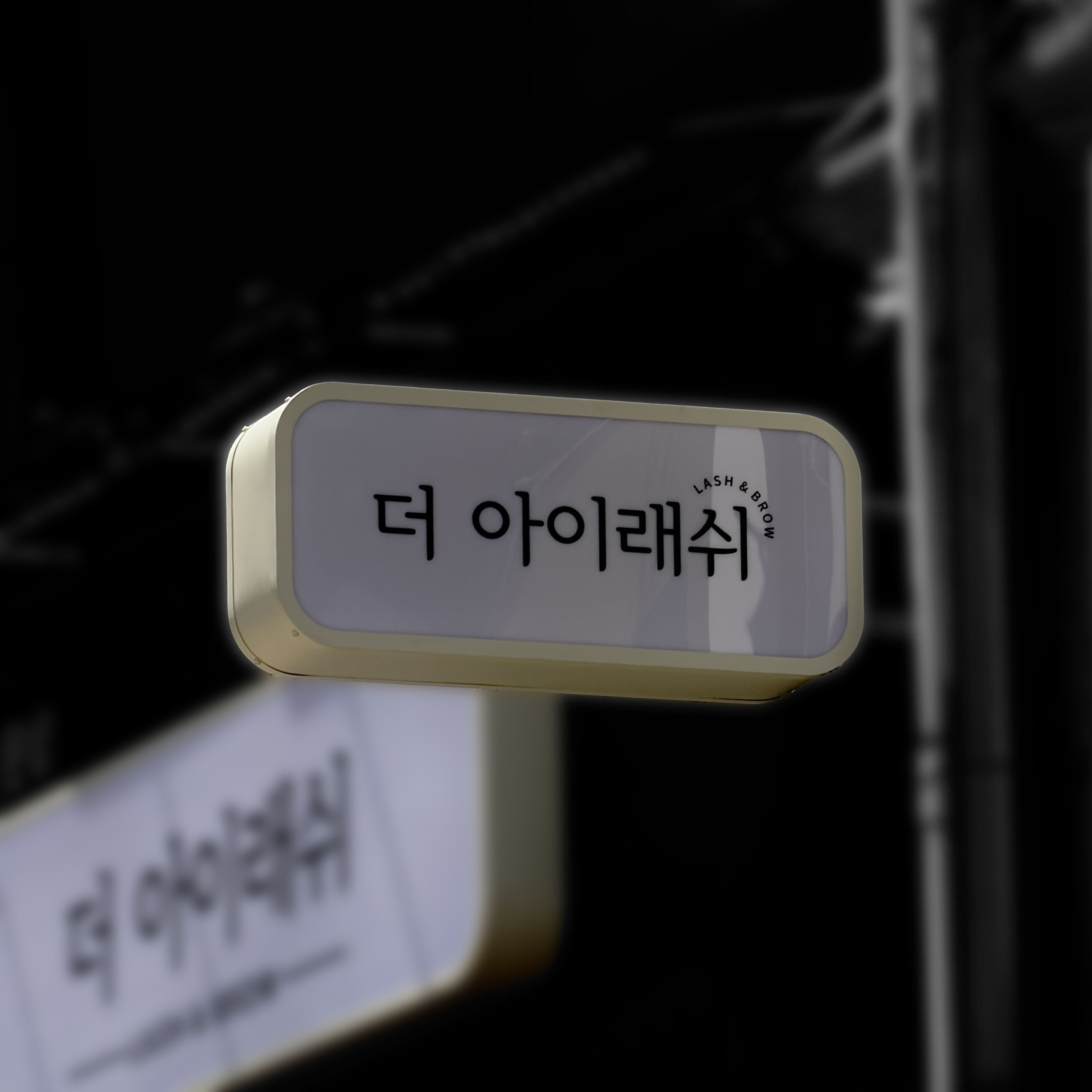 뷰티샵 LED 오사이간판 및 돌출간판 제작 시공 시공 사진 5