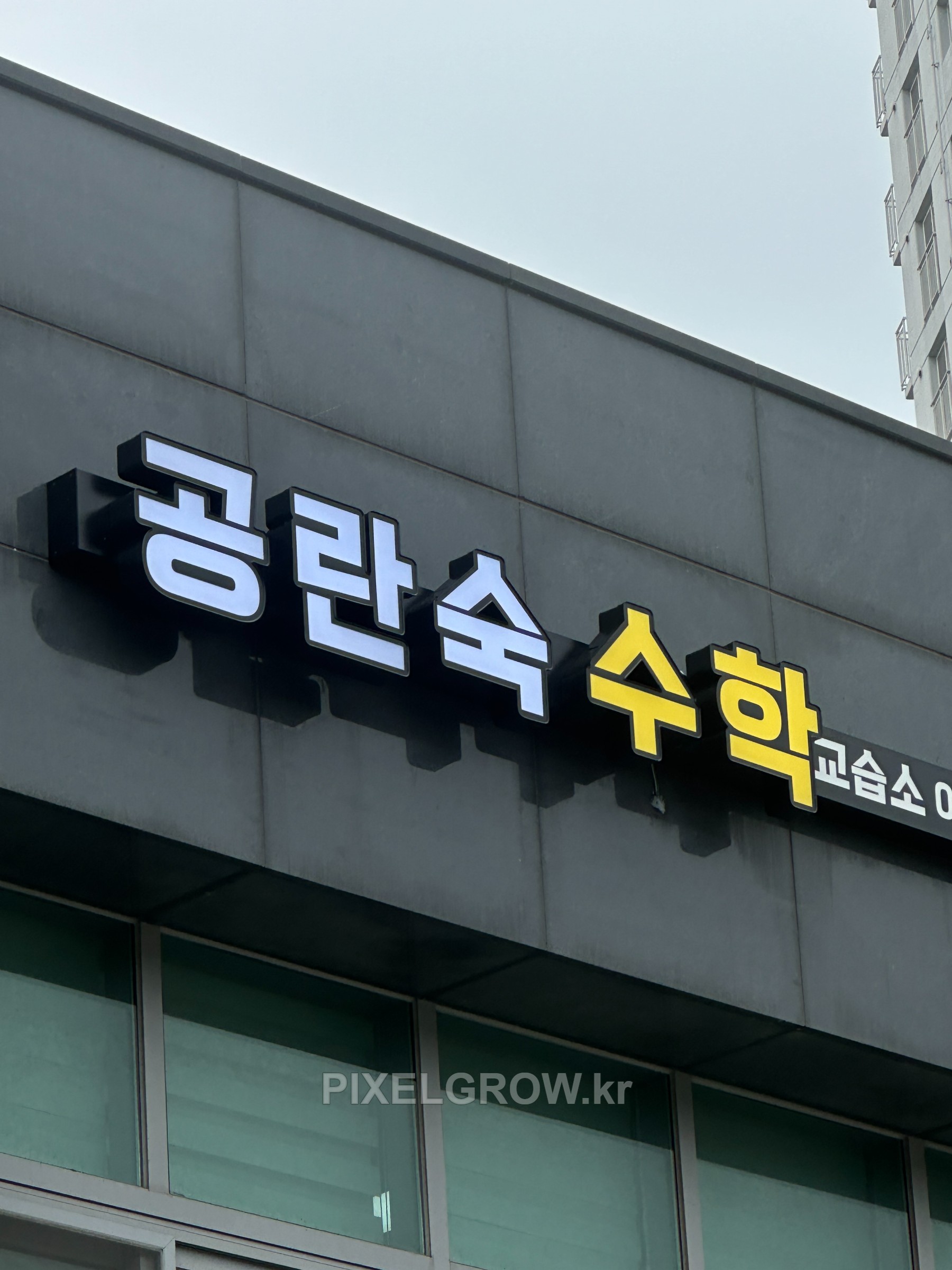 #수학학원간판/채널간판_공락숙수학학원 시공 사진 6