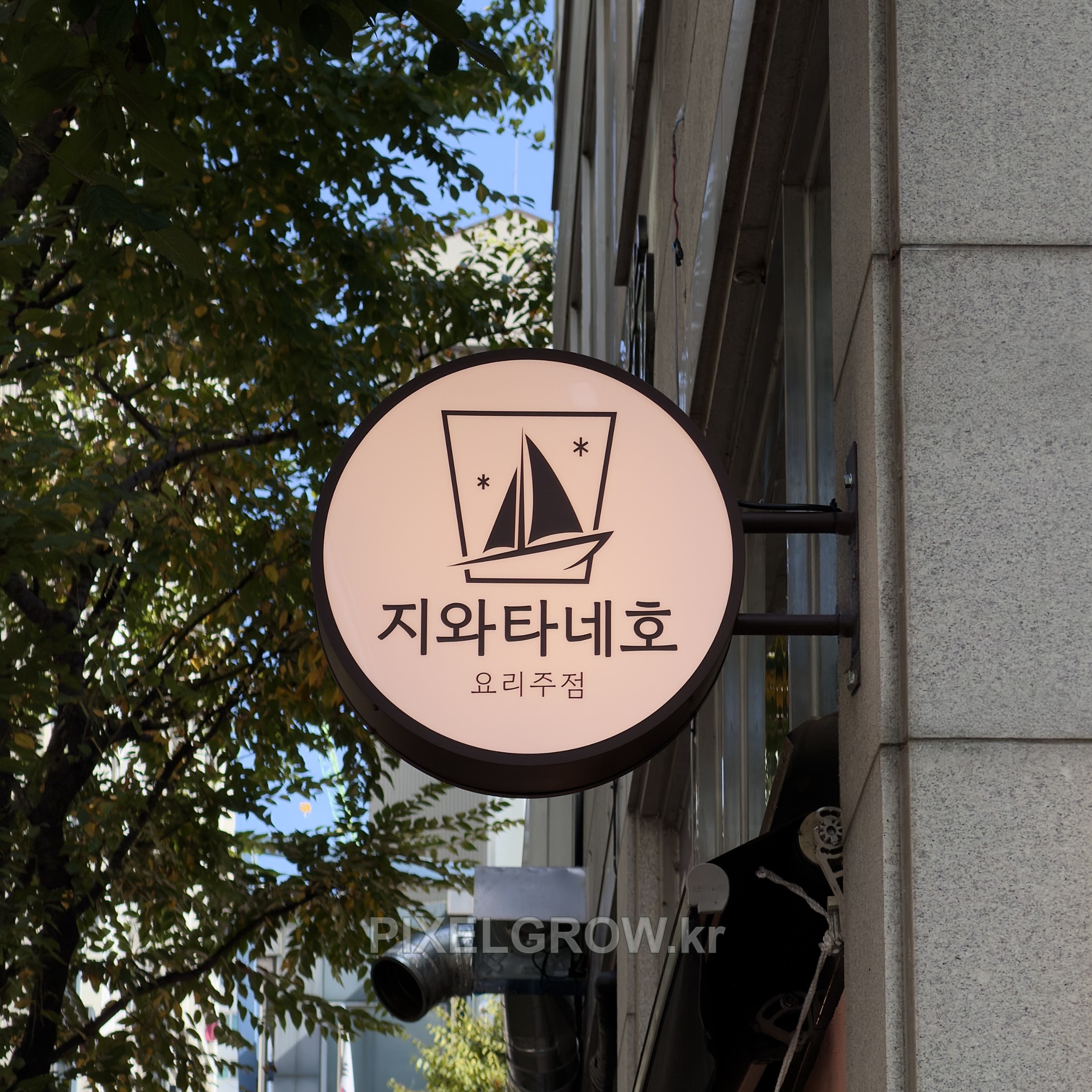 #이자카야간판/오사이돌출간판_지와타네호 시공 사진 4