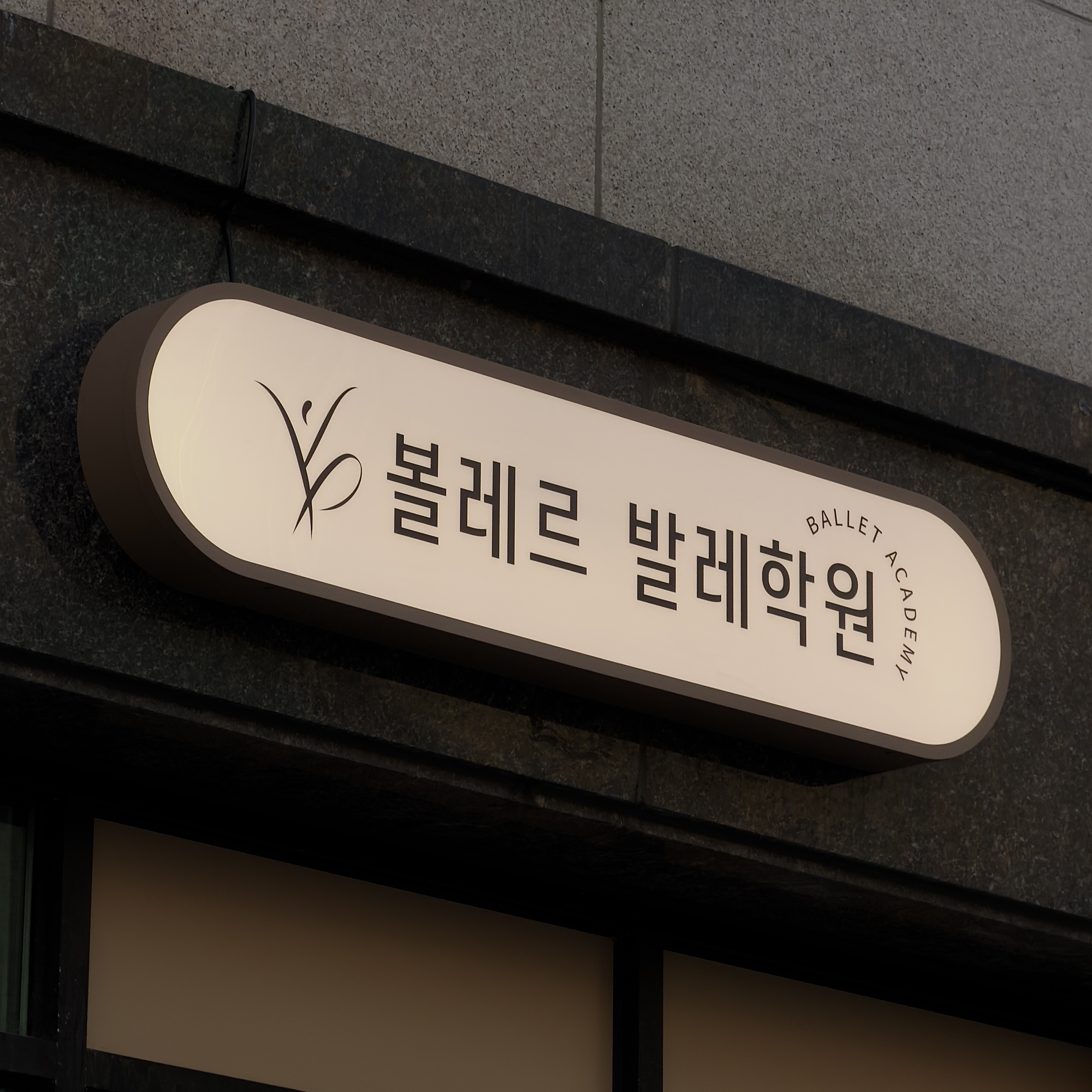 학원 간판, 오사간판과 유리 시트 시공 시공 사진 6