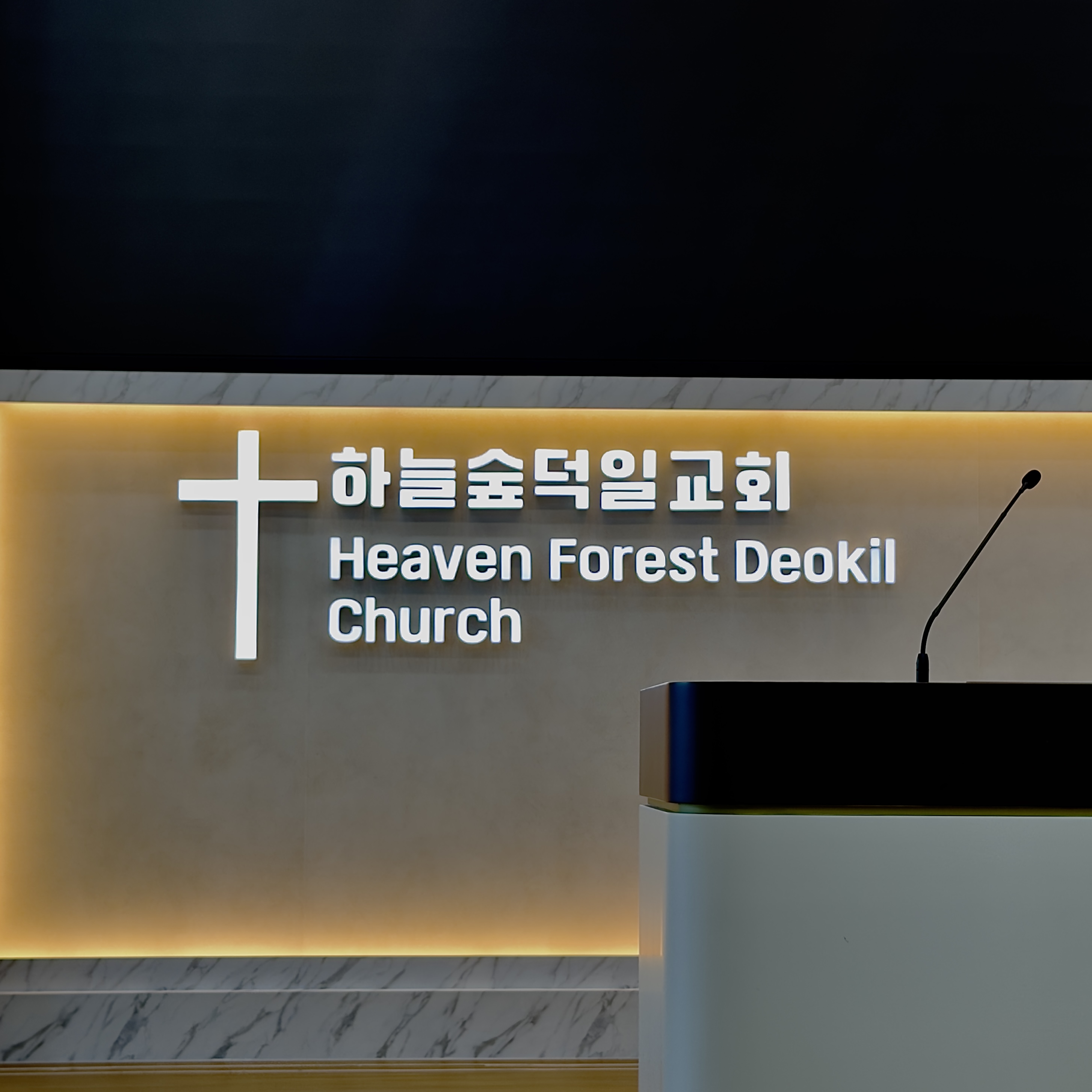 교회 내부 에폭시채널간판 제작 및 시공 시공 사진 6
