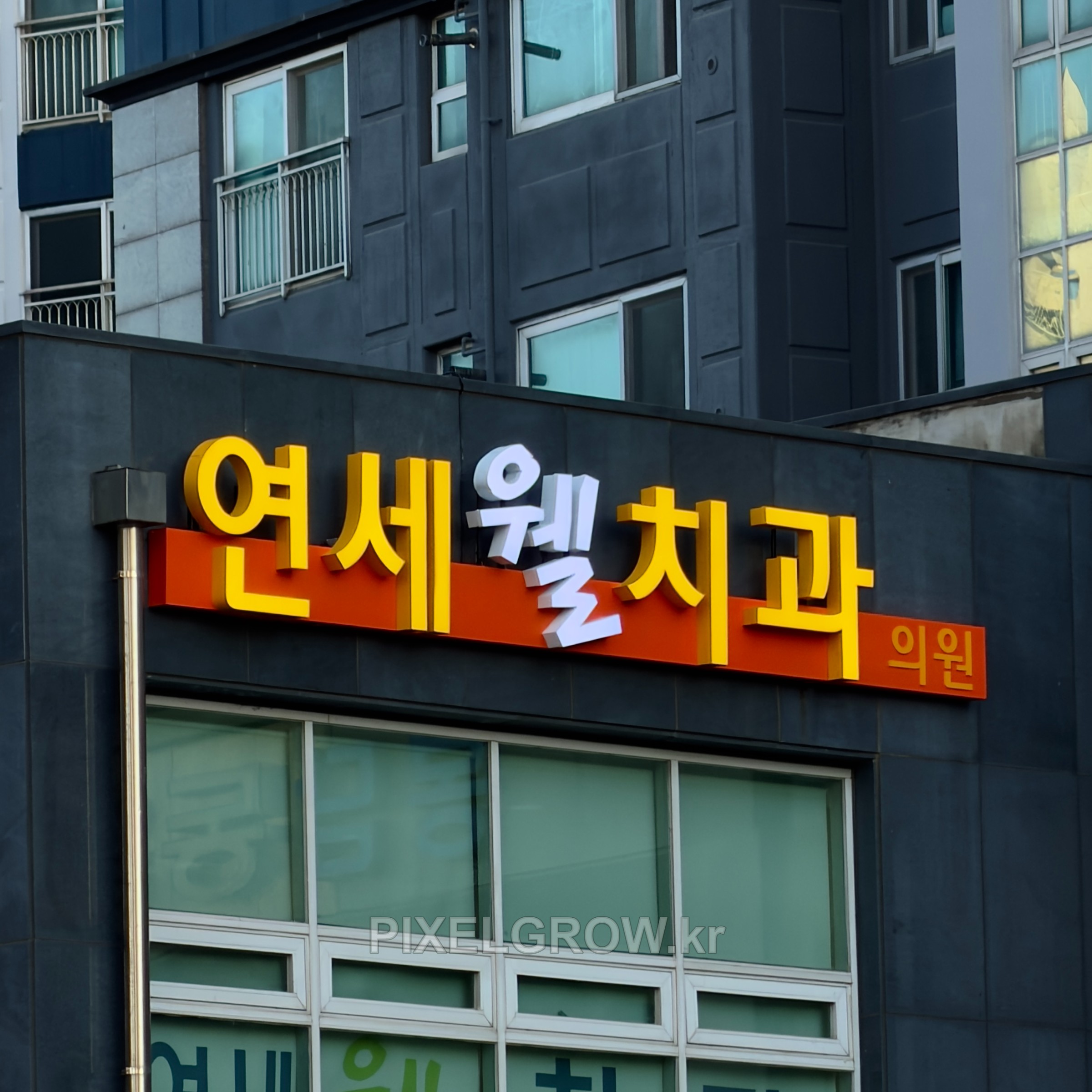 #병원간판/채널간판_연세웰치과 시공 사진 6