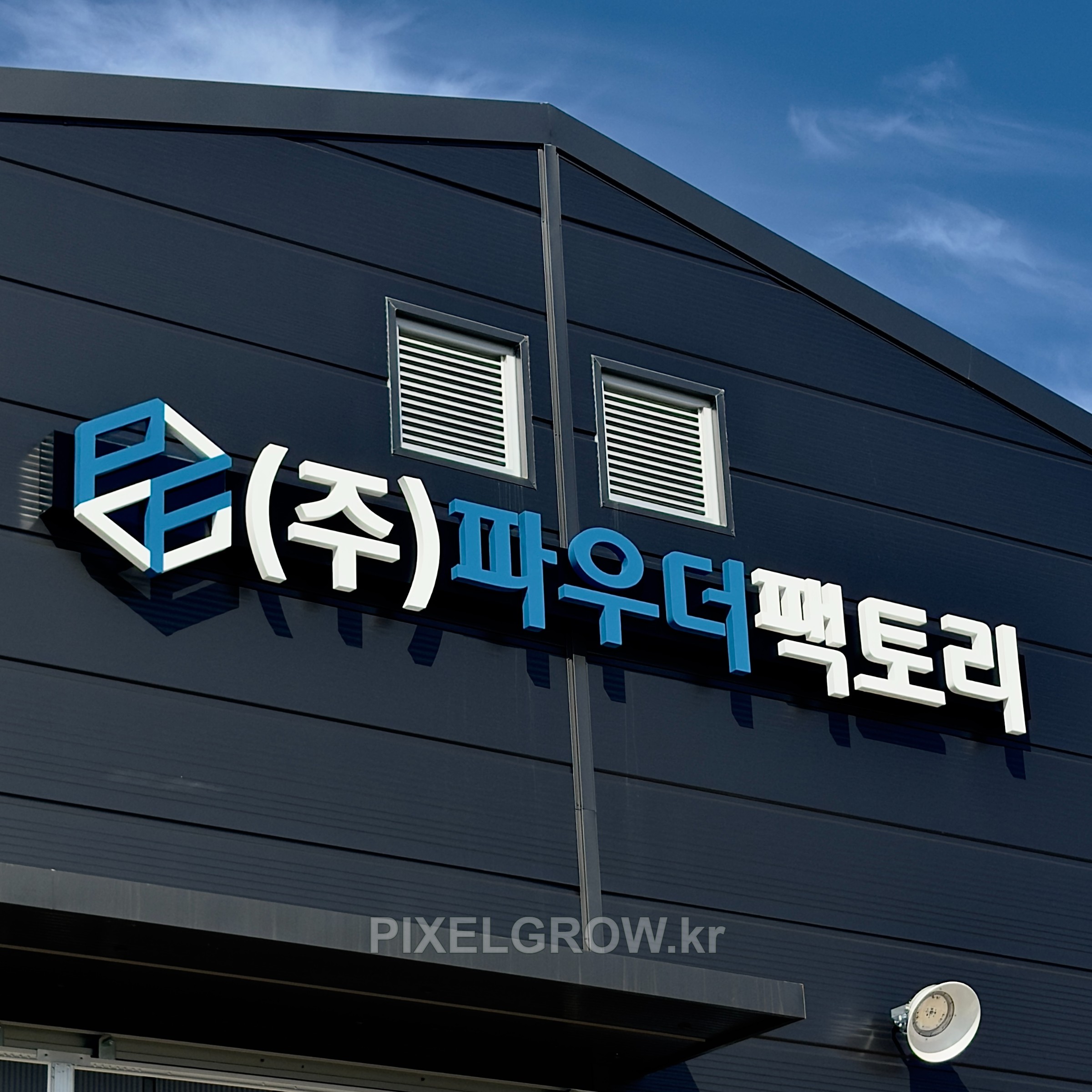 #공장간판/스카시_파우더팩토리 시공 사진 1