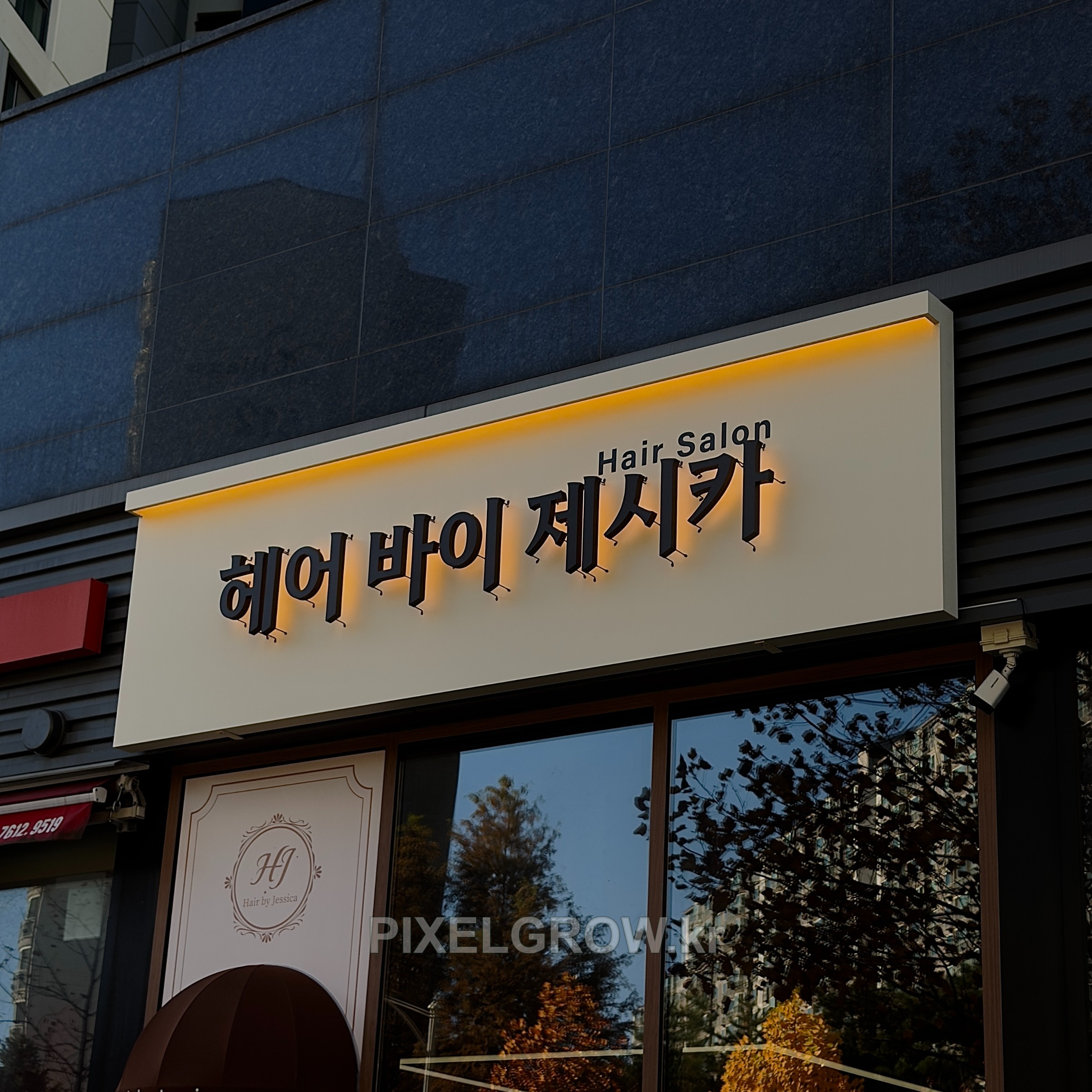 #미용실간판/갈바프레임/후광채널_헤어바이제시카 시공 사진 3