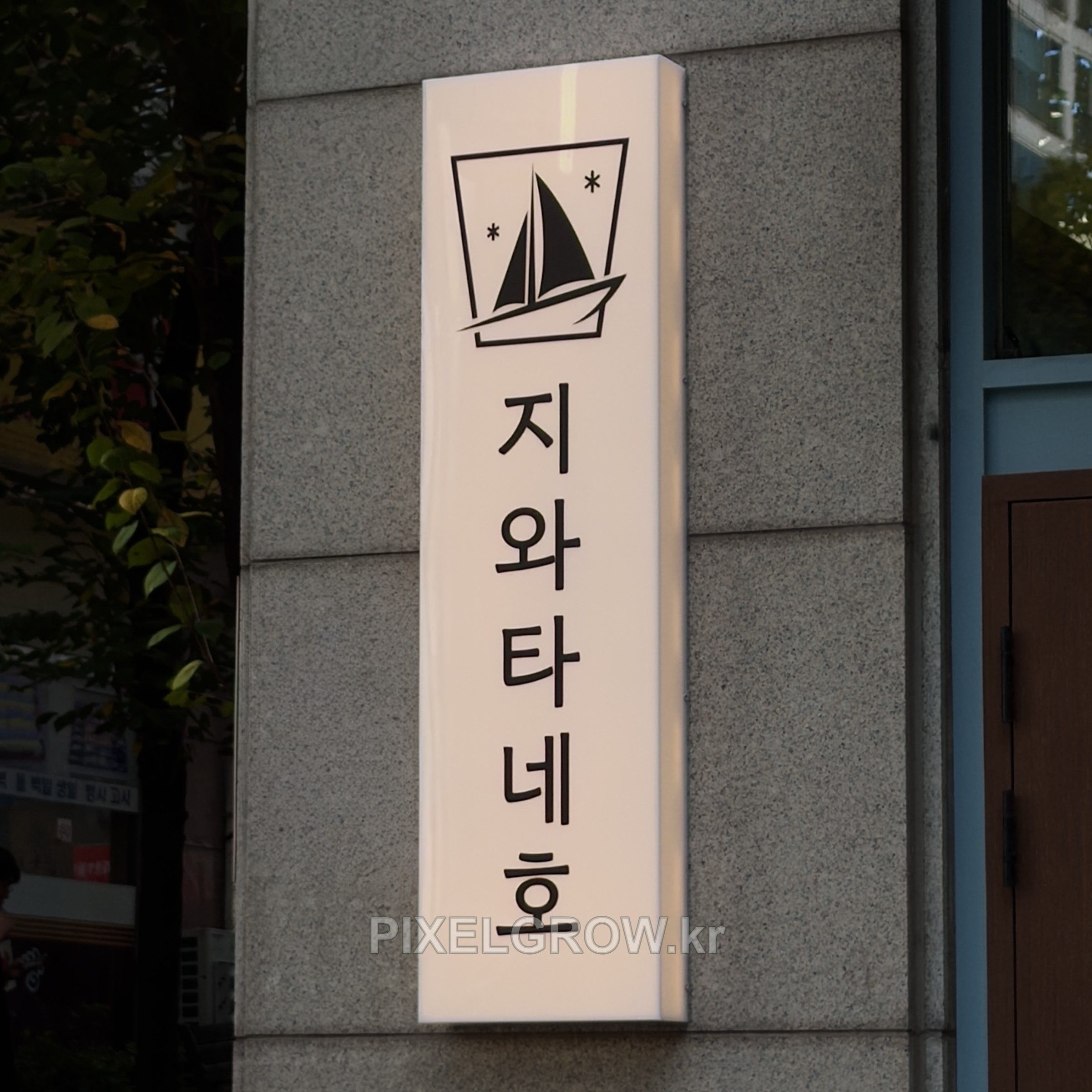 #이자카야간판/아크릴간판_지와타네호 시공 사진 5