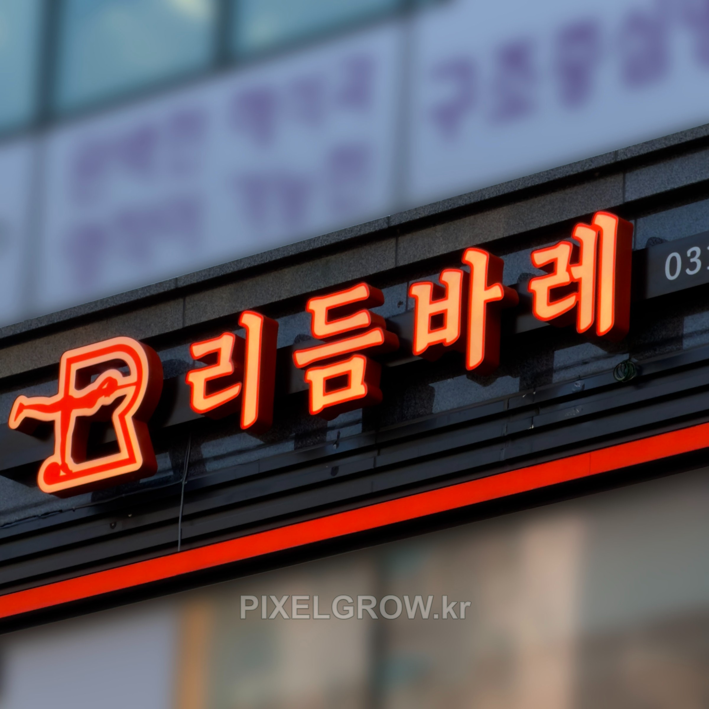 #바레스튜디오간판/채널간판_리듬바레 시공 사진 5