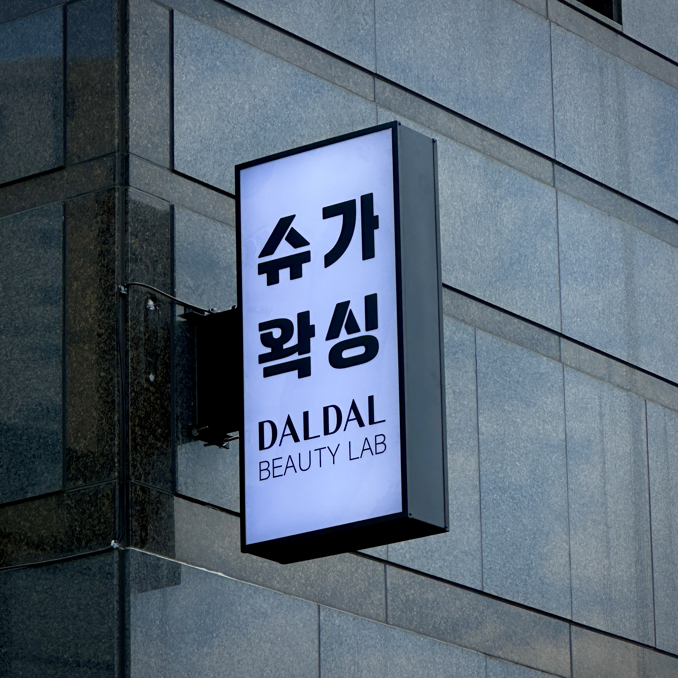 뷰티샵 오사이돌출간판 시공