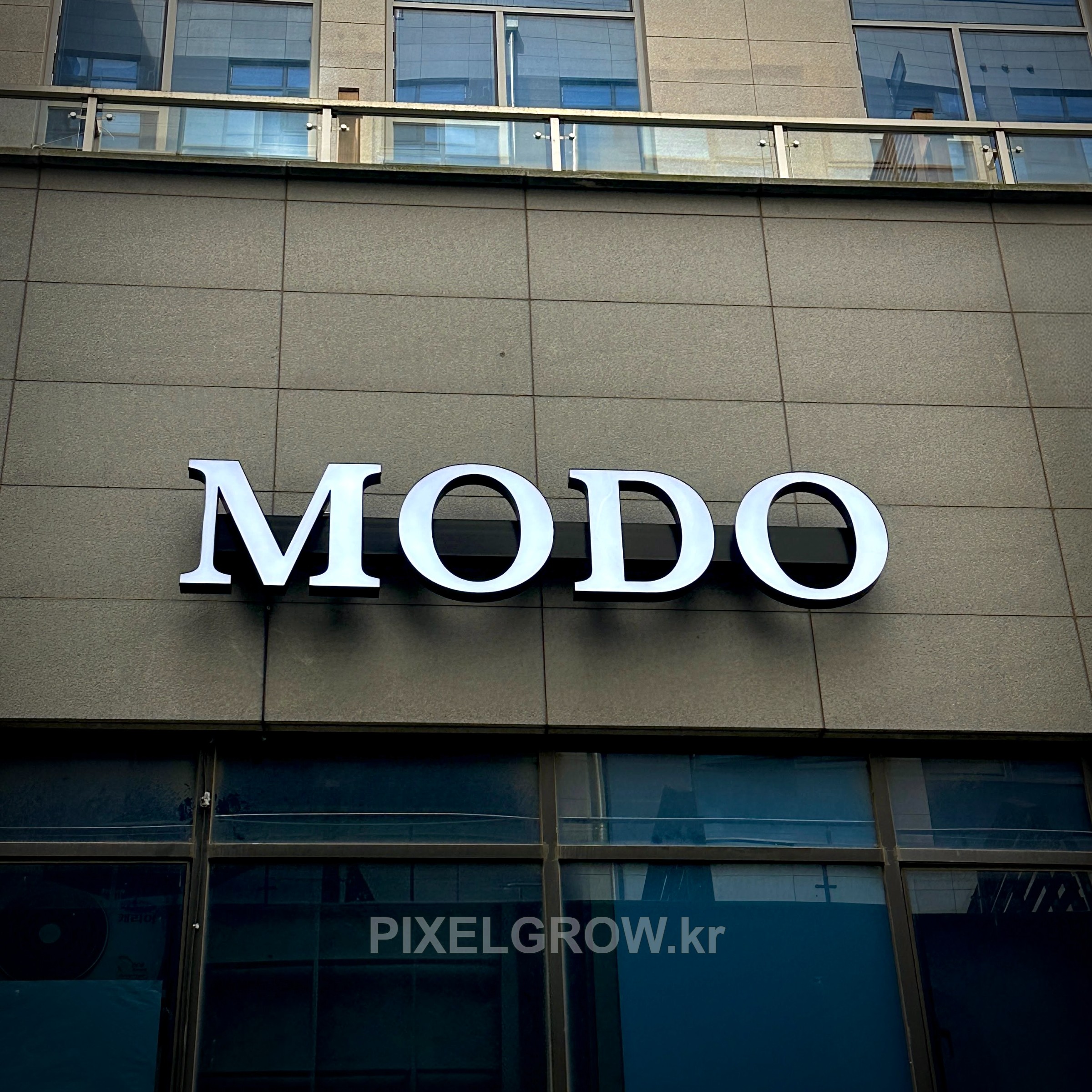 #뷰티샵간판/채널간판_MODO 시공 사진 2