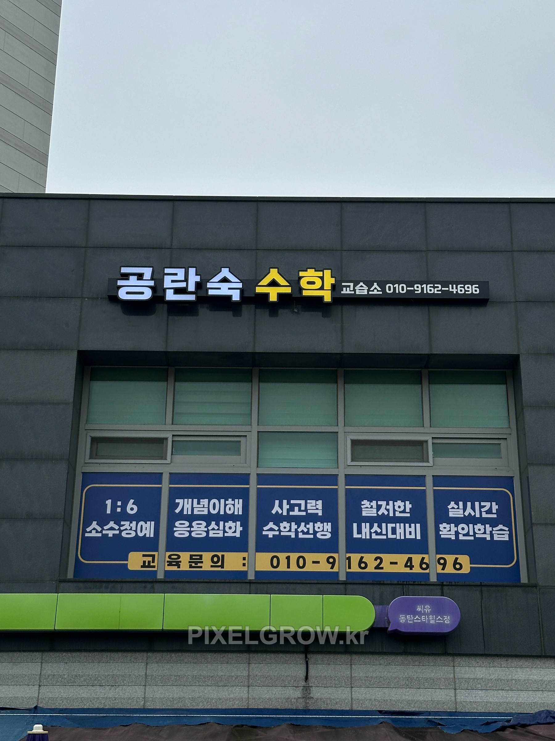 #수학학원간판/채널간판_공락숙수학학원 시공 사진 2