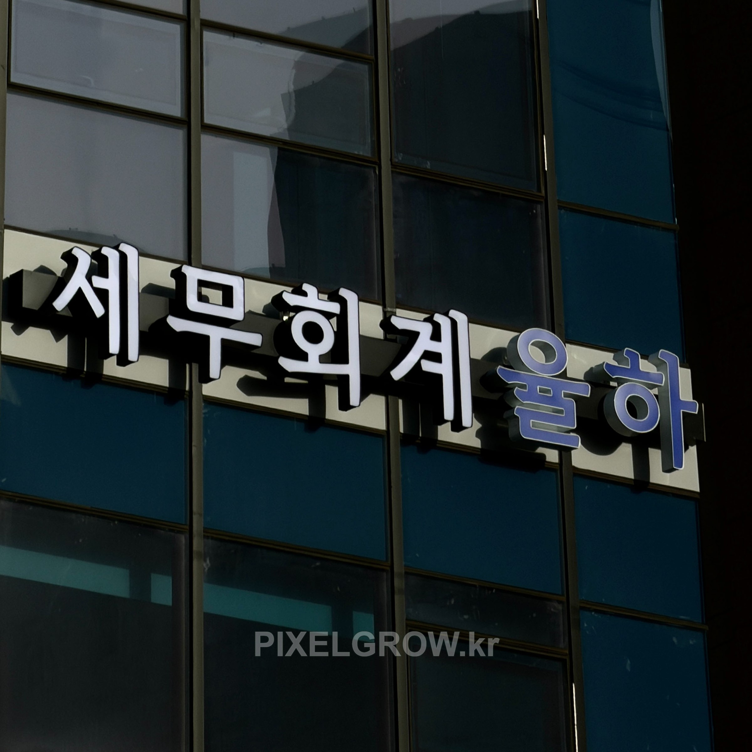 #세무회계간판/채널간판_세무회계율하 시공 사진 5