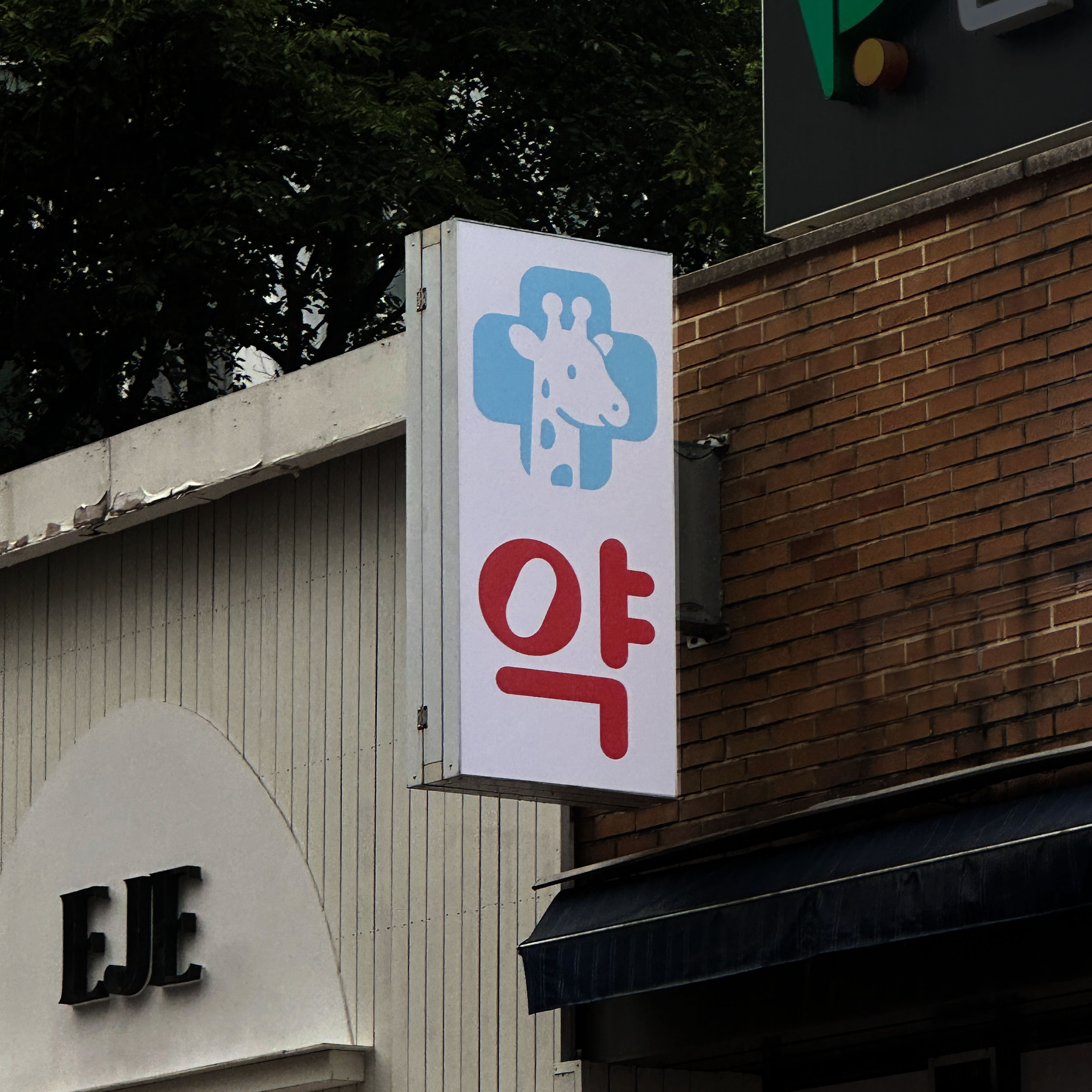 약국 LED채널간판 및 돌출간판 제작 시공 시공 사진 3