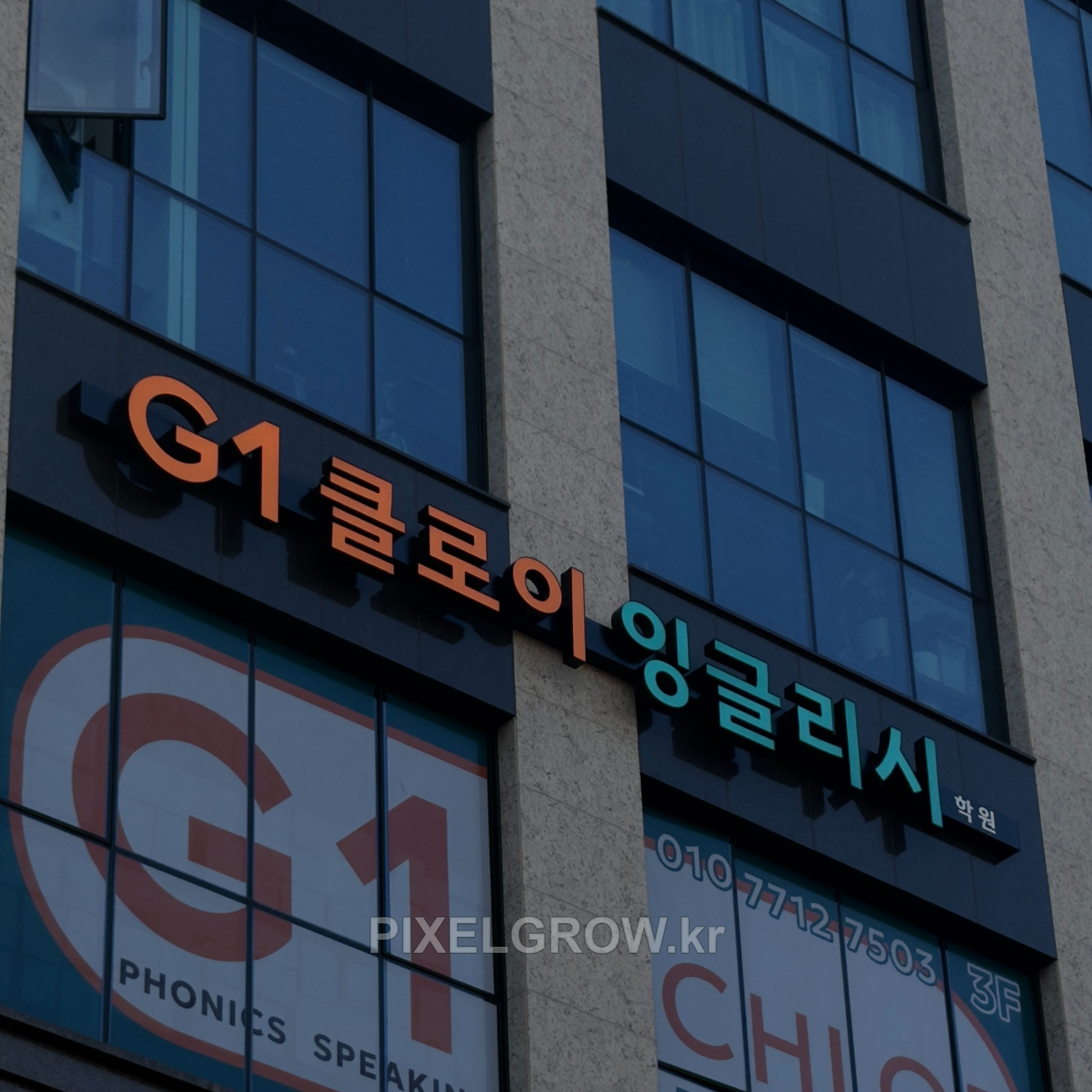 #영어학원간판/채널간판/시트_클로이잉글리시 시공 사진 3