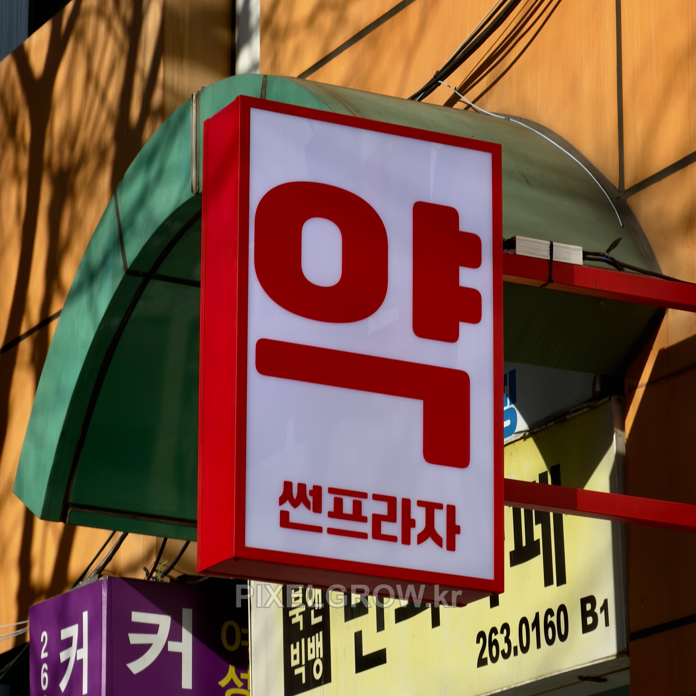 #약국간판/오사이돌출간판_썬프라자약국