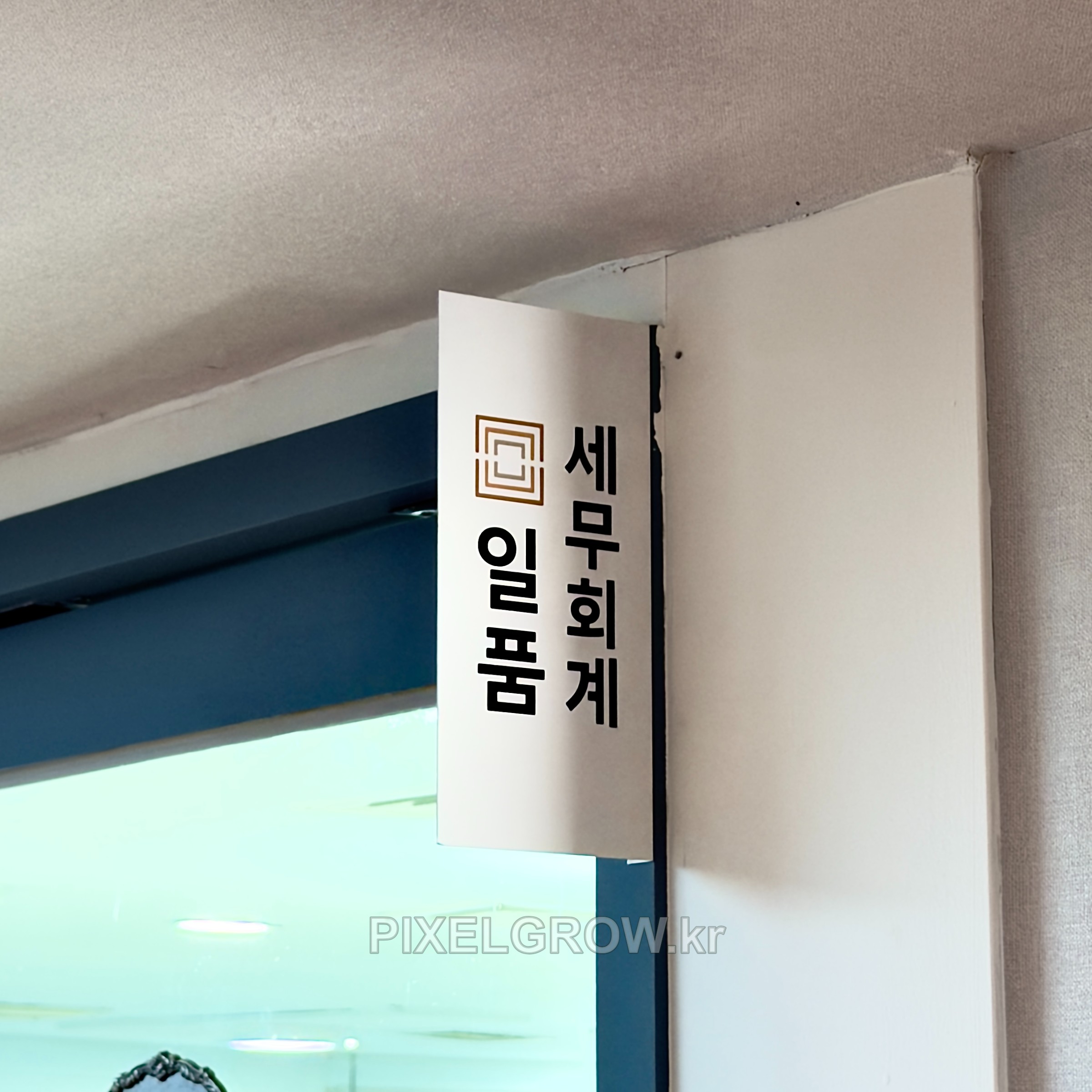 #세무회계간판/스카시/표찰/시트_일품세무회계 시공 사진 2