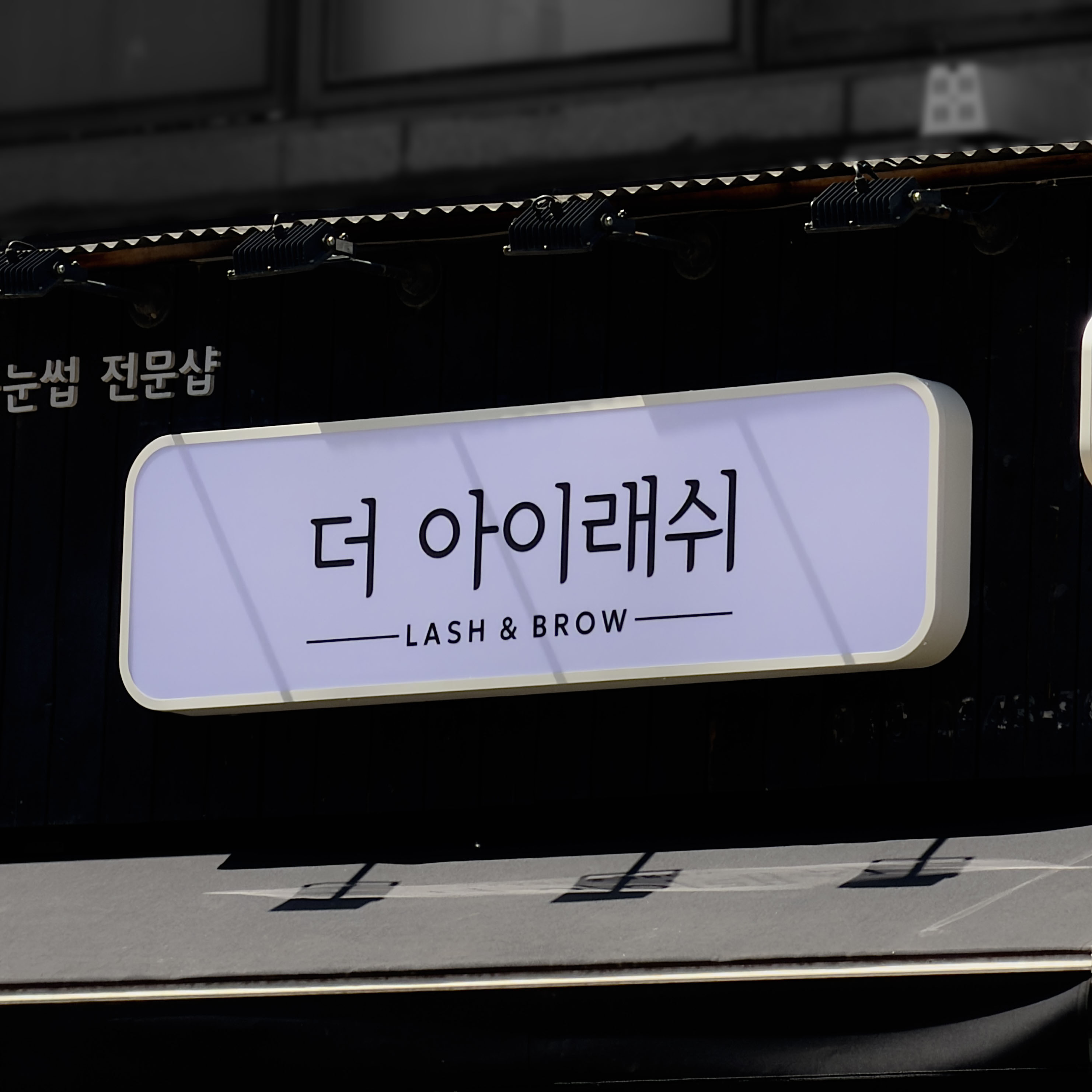 뷰티샵 LED 오사이간판 및 돌출간판 제작 시공 시공 사진 4