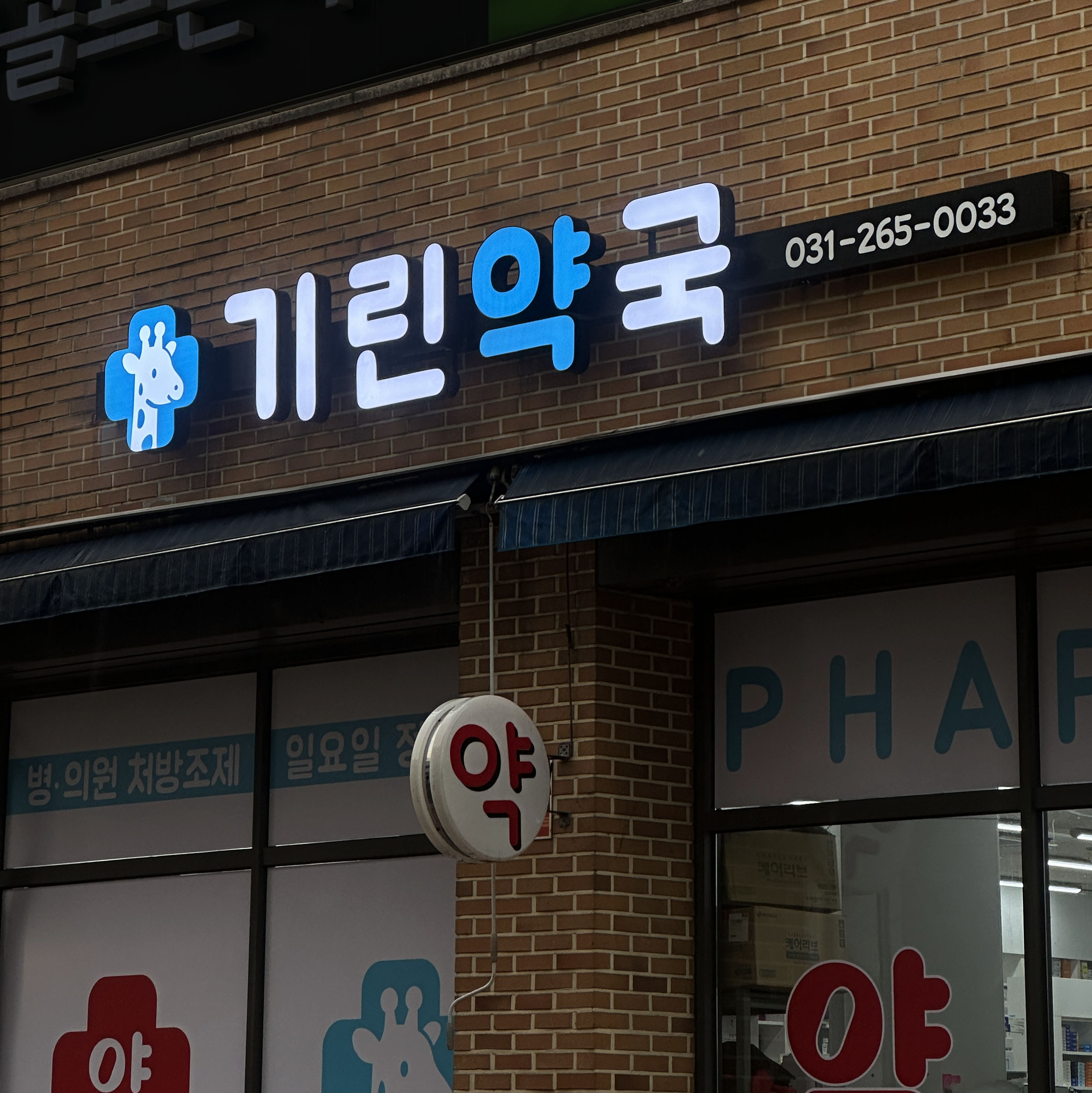 약국 LED채널간판 및 돌출간판 제작 시공 시공 사진 2
