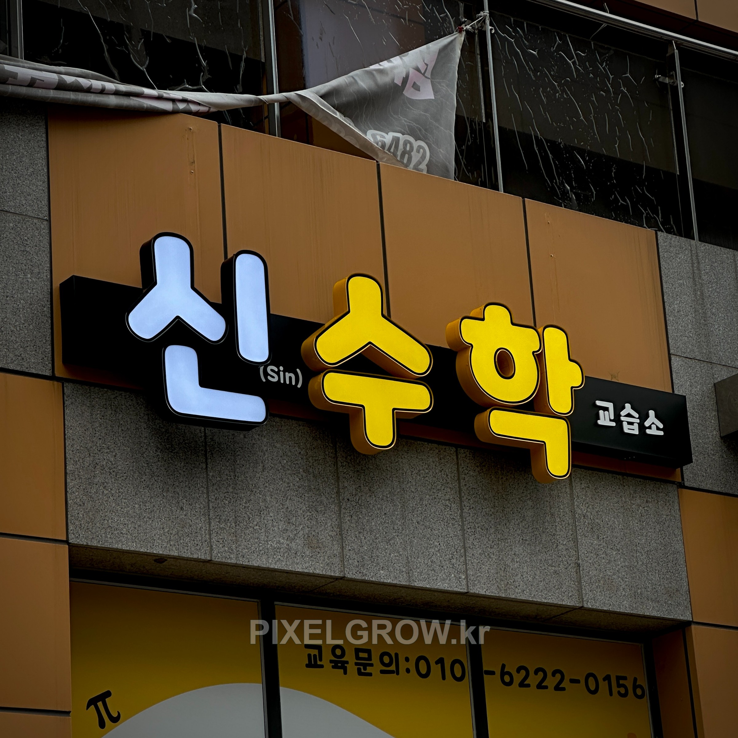 #수학교습소간판/채널간판_신수학 시공 사진 2
