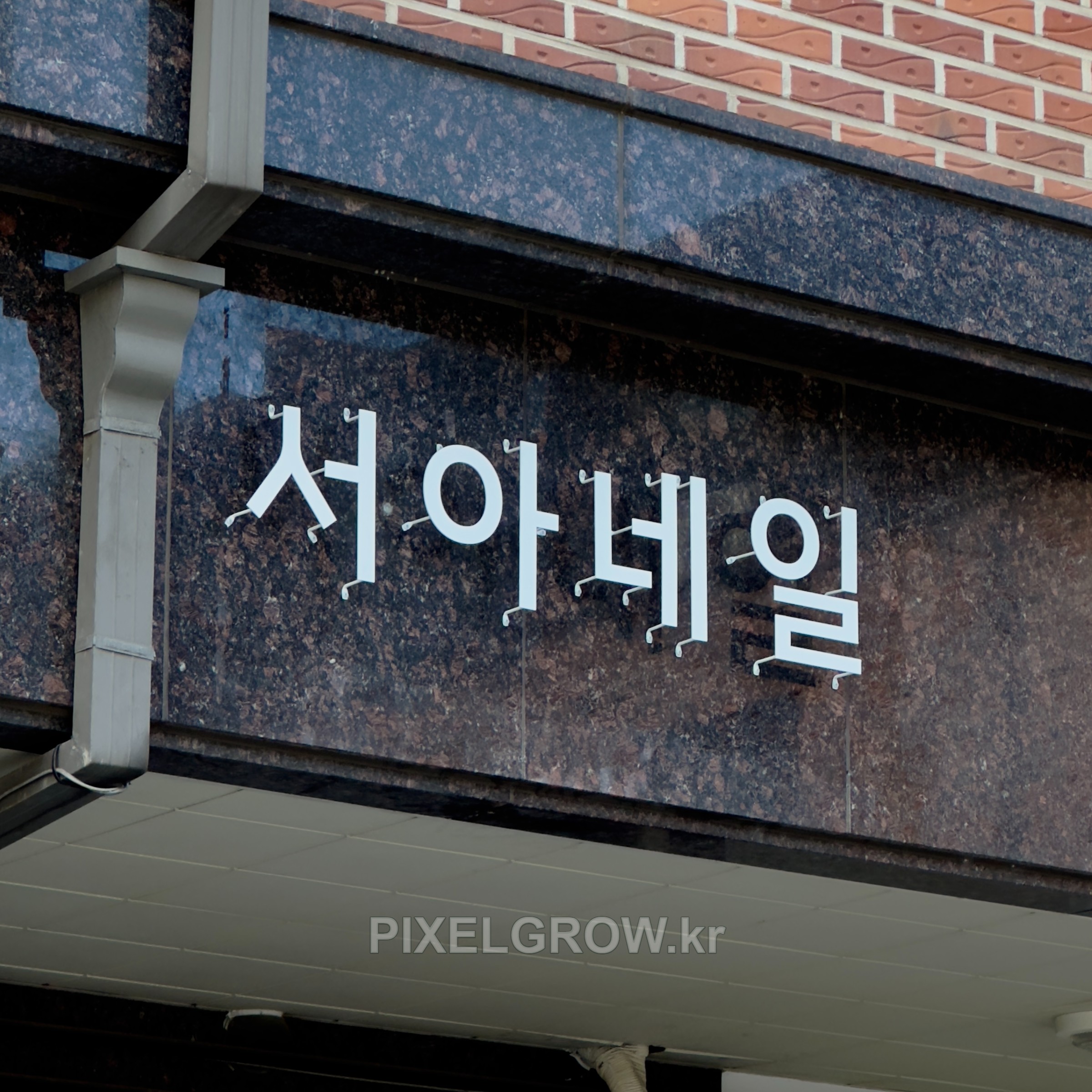 #네일샵간판/갈바스카시_서아네일 시공 사진 2