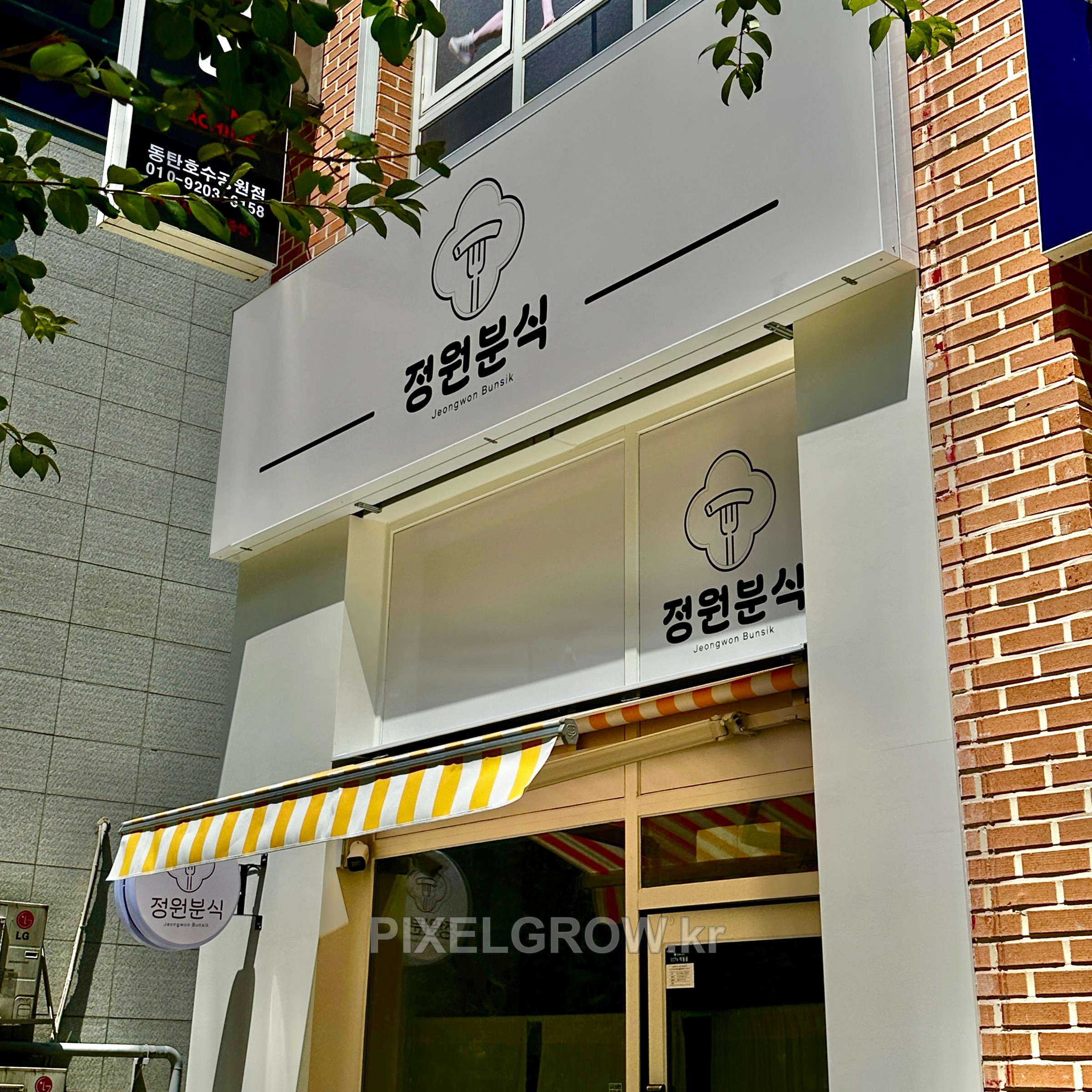 #매장간판/플렉스간판_정원분식 시공 사진 2