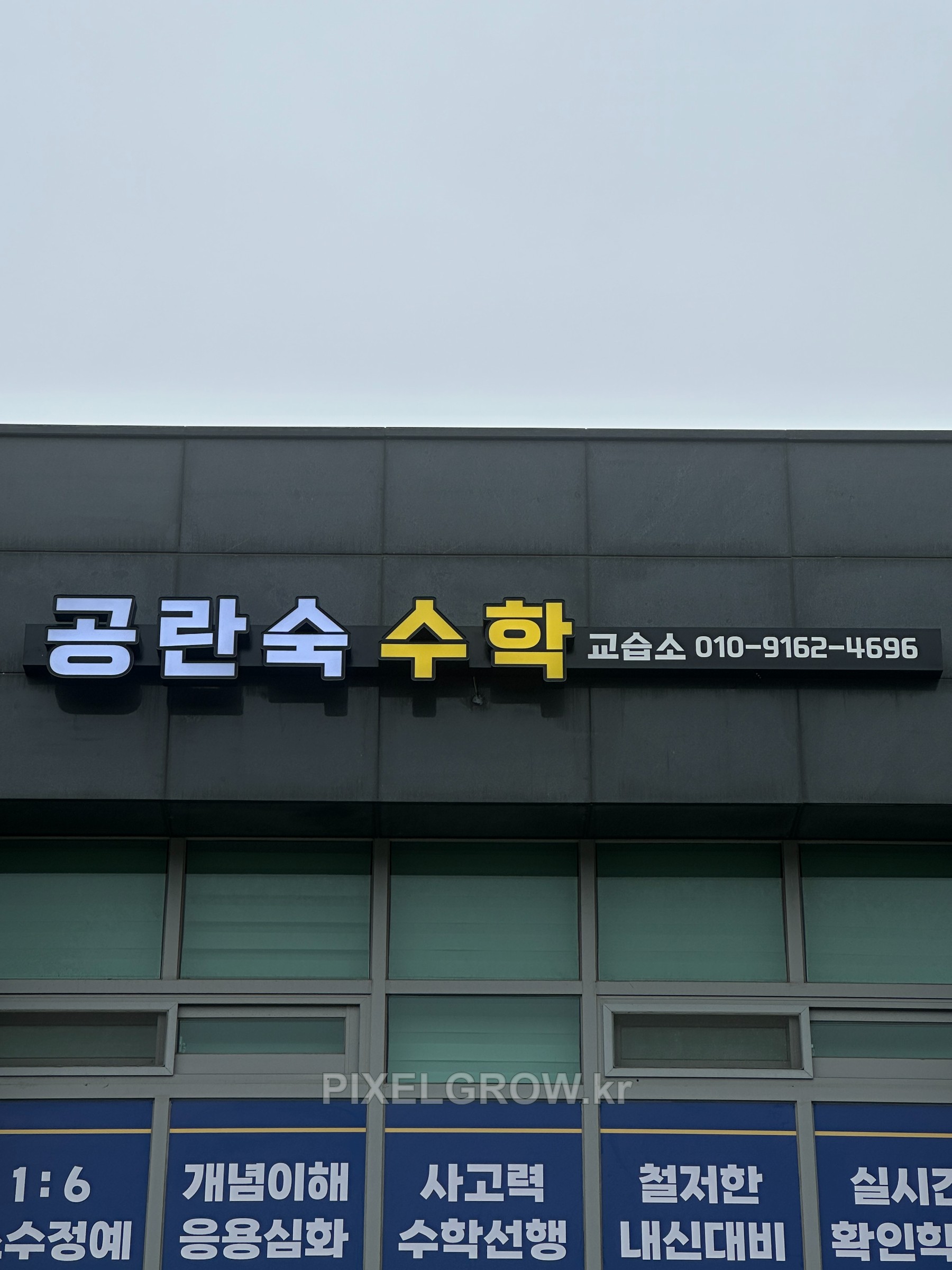 #수학학원간판/채널간판_공락숙수학학원 시공 사진 3