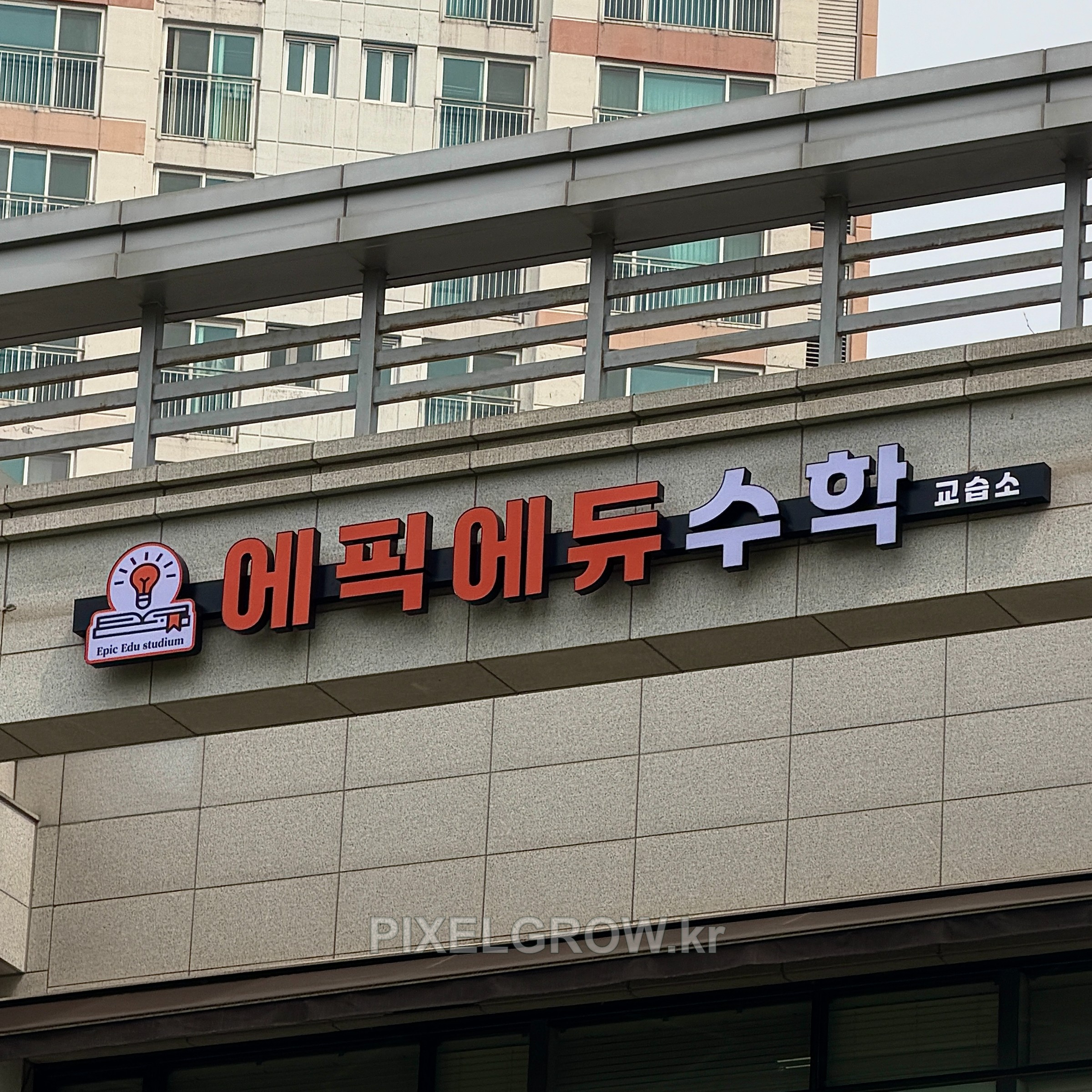 #수학학원간판/채널간판_에픽에듀수학 시공 사진 2