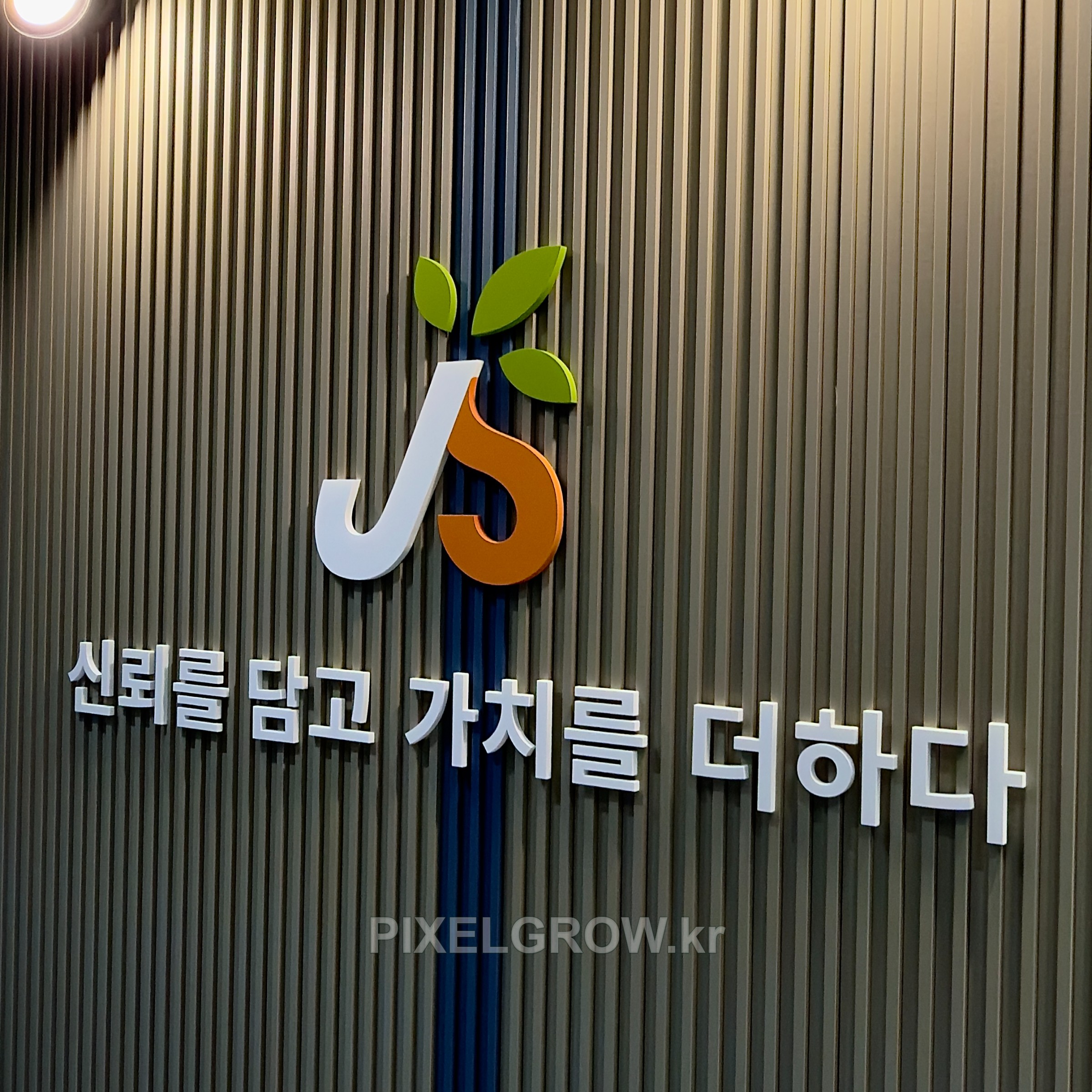 #사무실간판/스카시/표찰/시트_진샘 시공 사진 1