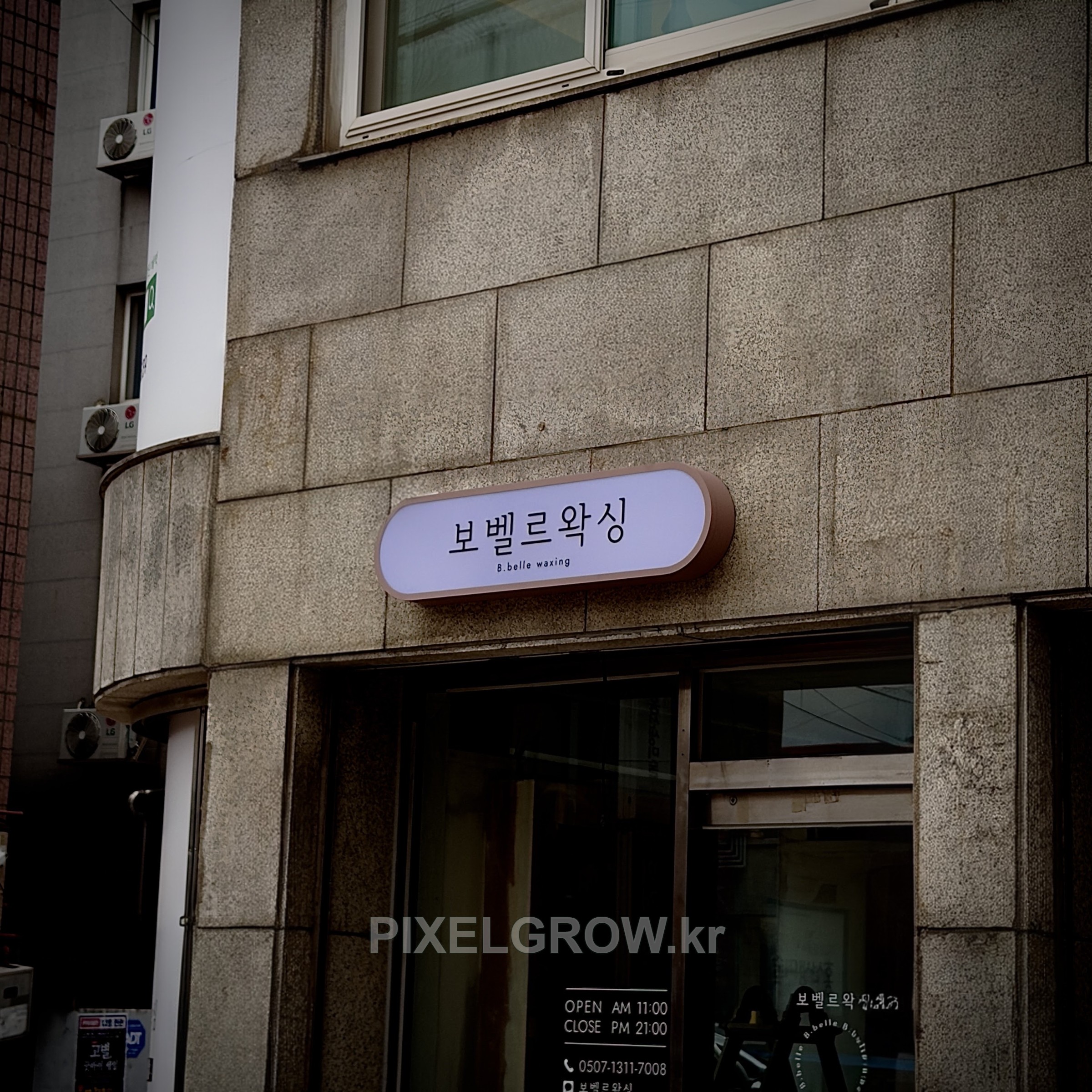 #왁싱샵간판/오사이간판_보벨르왁싱 시공 사진 5