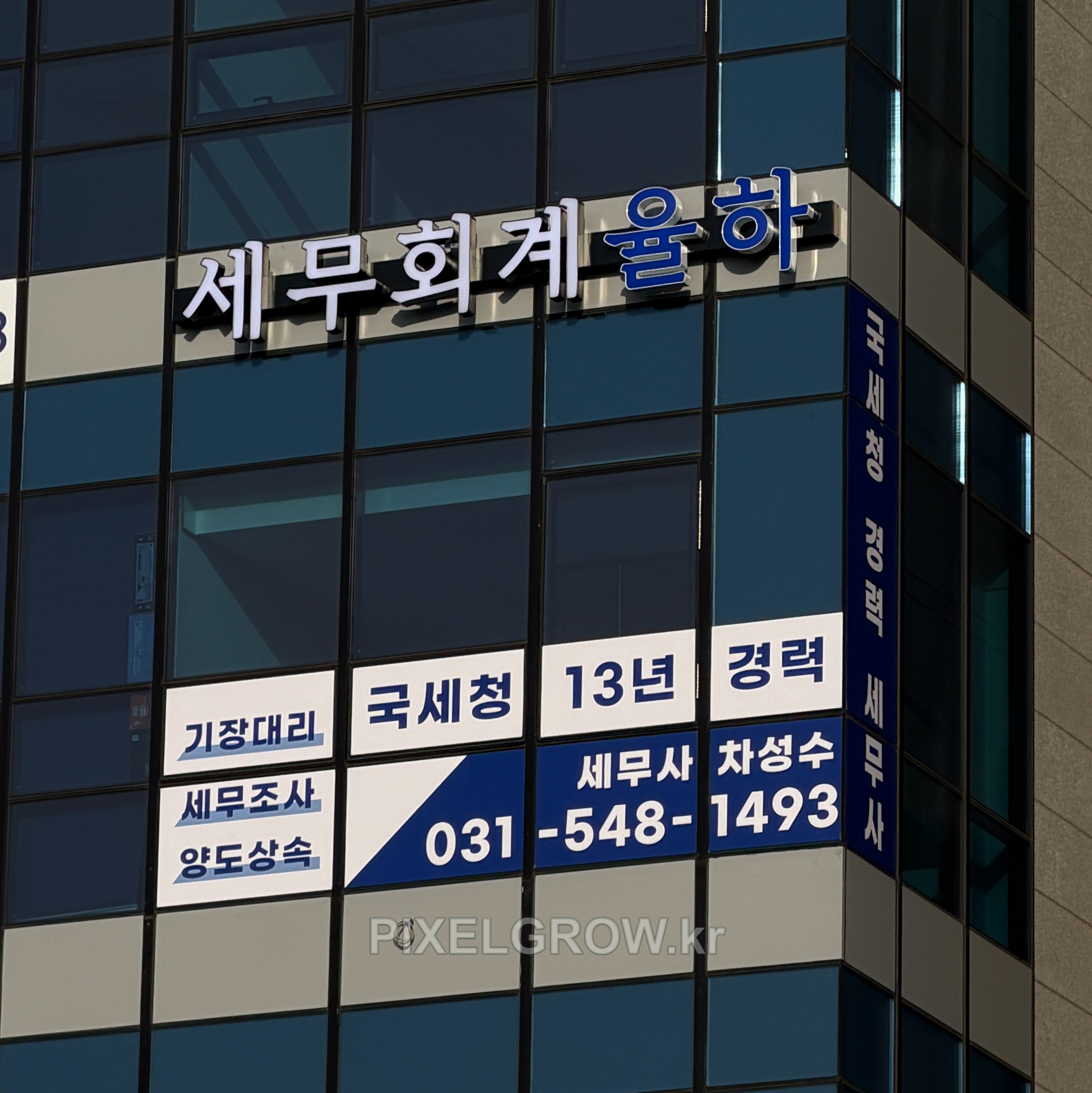 #세무회계간판/채널간판_세무회계율하