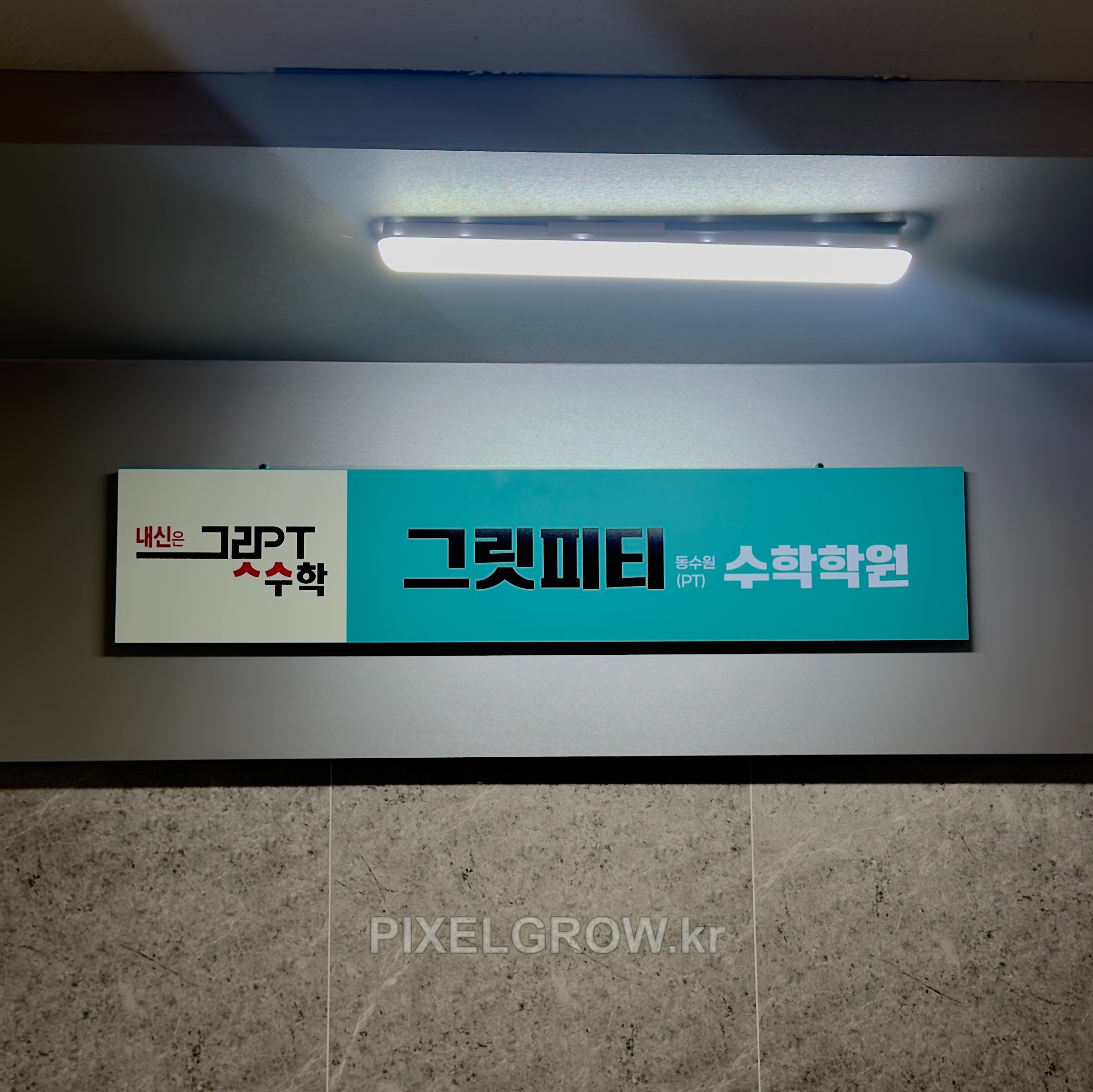 #학원간판/갈바간판/현판_이화어학원 시공 사진 4