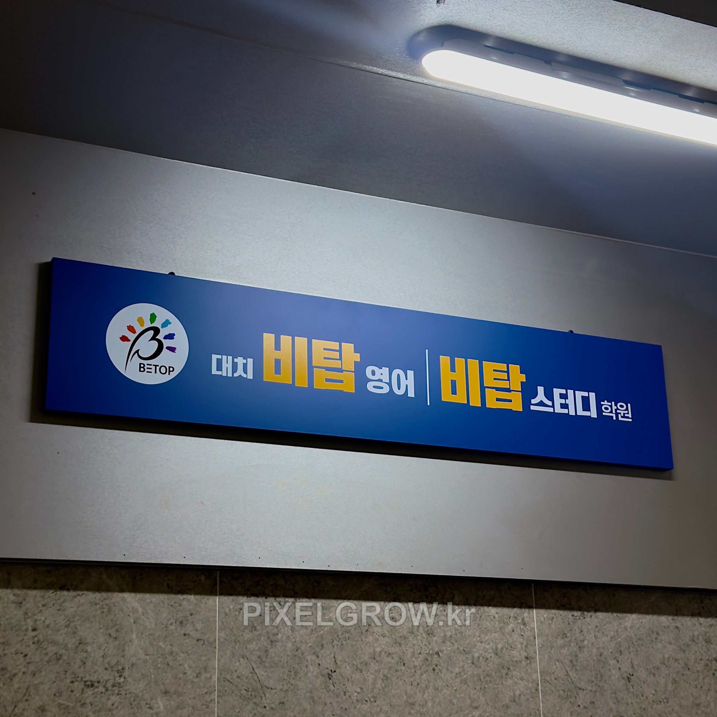 #학원간판/갈바간판/현판_이화어학원 시공 사진 3