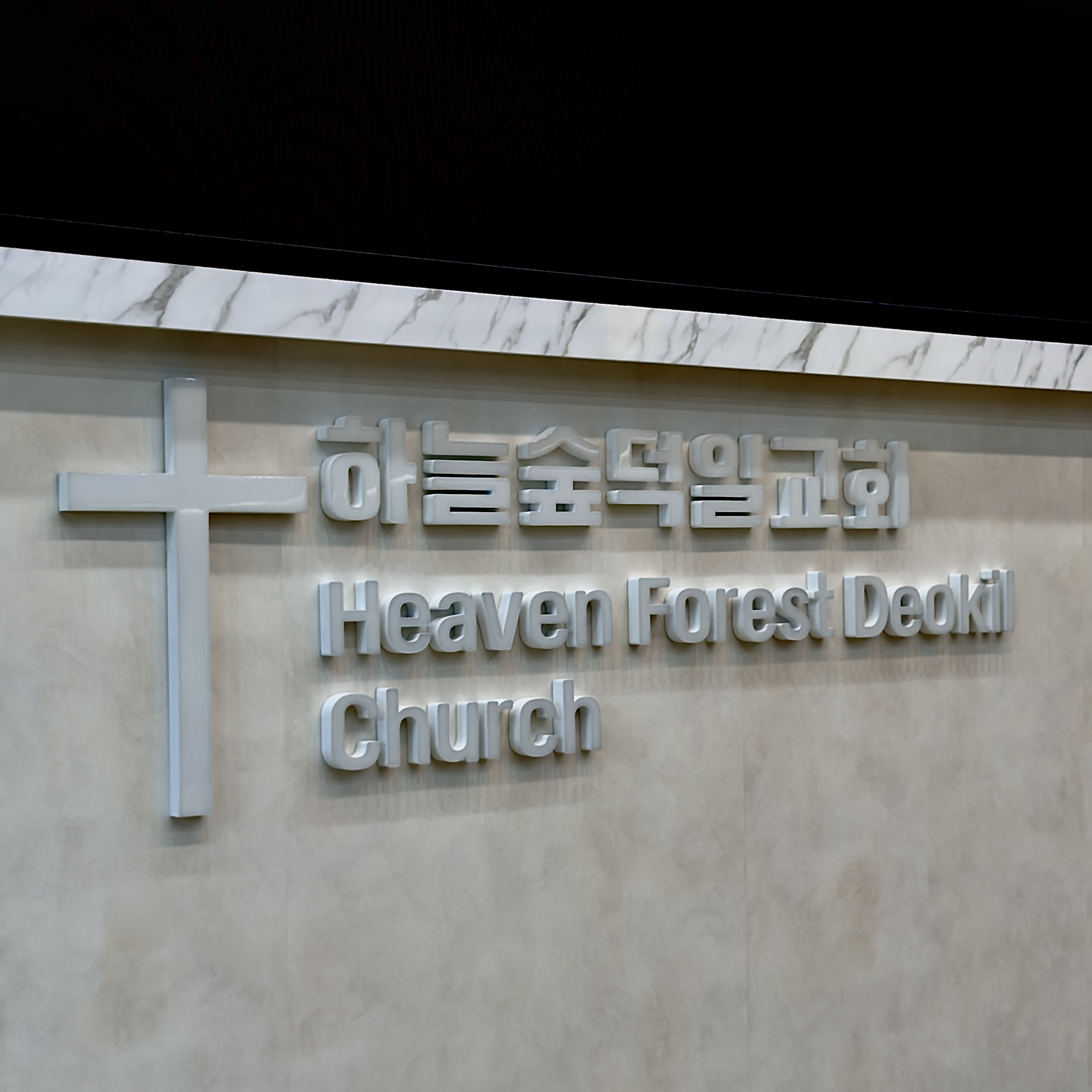 교회 내부 에폭시채널간판 제작 및 시공 시공 사진 3