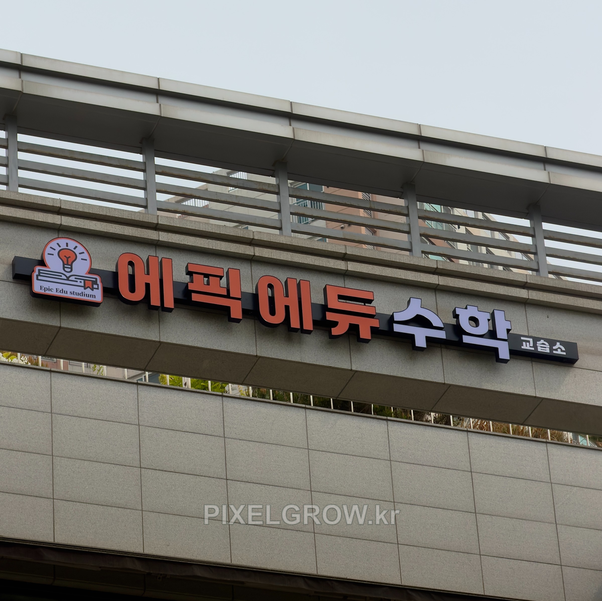 #수학학원간판/채널간판_에픽에듀수학 시공 사진 4