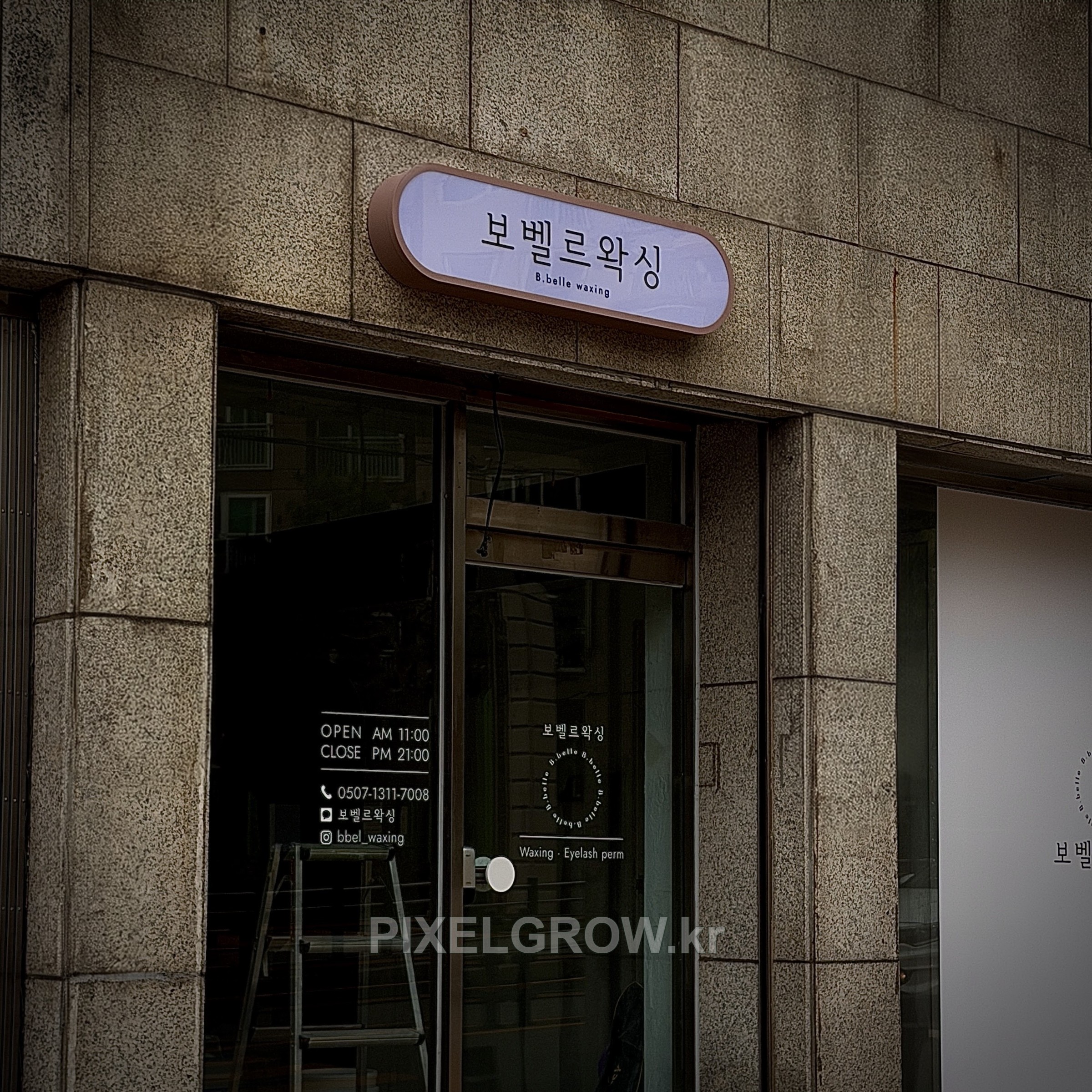 #왁싱샵간판/오사이간판_보벨르왁싱 시공 사진 4